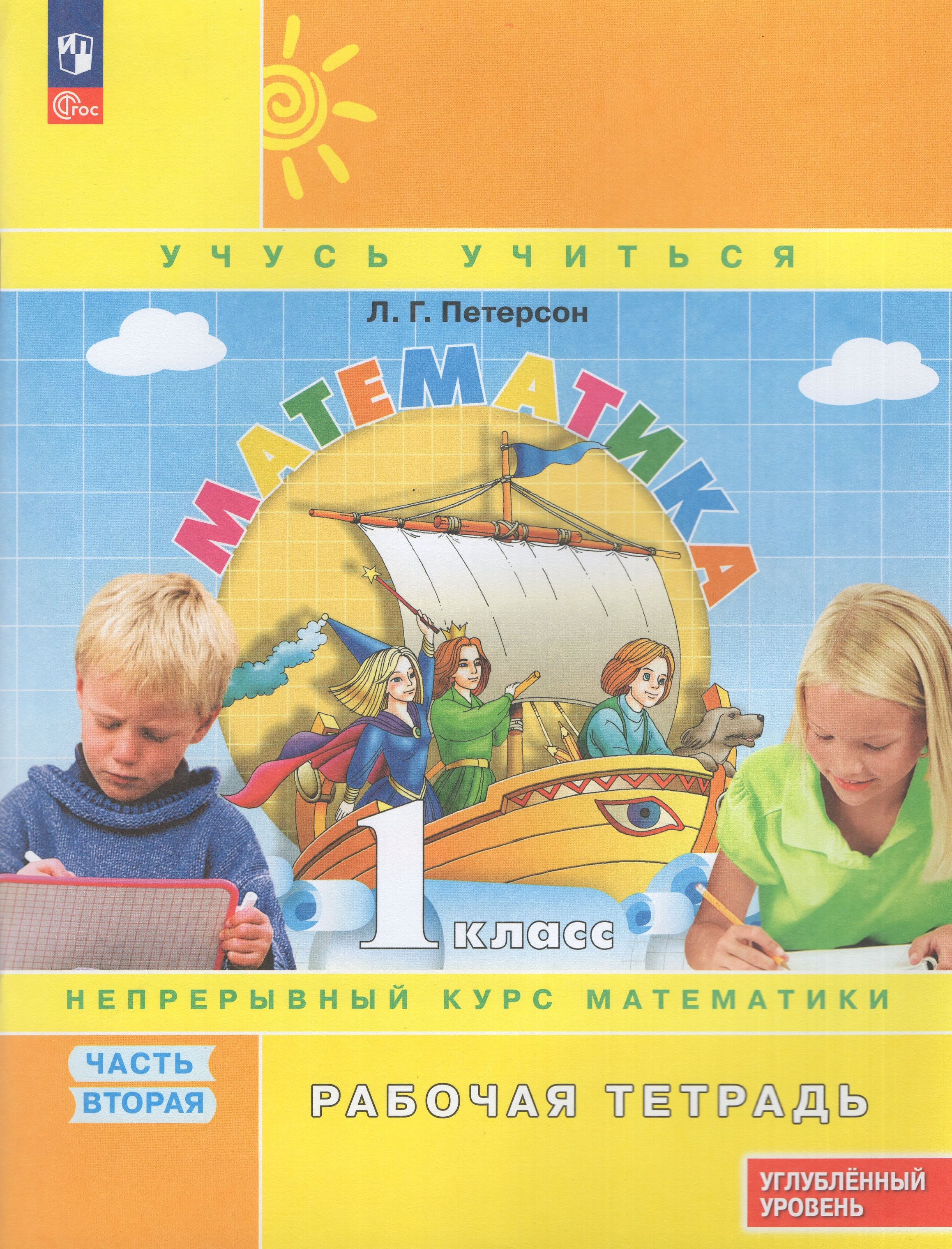 

Математика. 1 класс. Углубленный уровень. Рабочая тетрадь. Часть 2