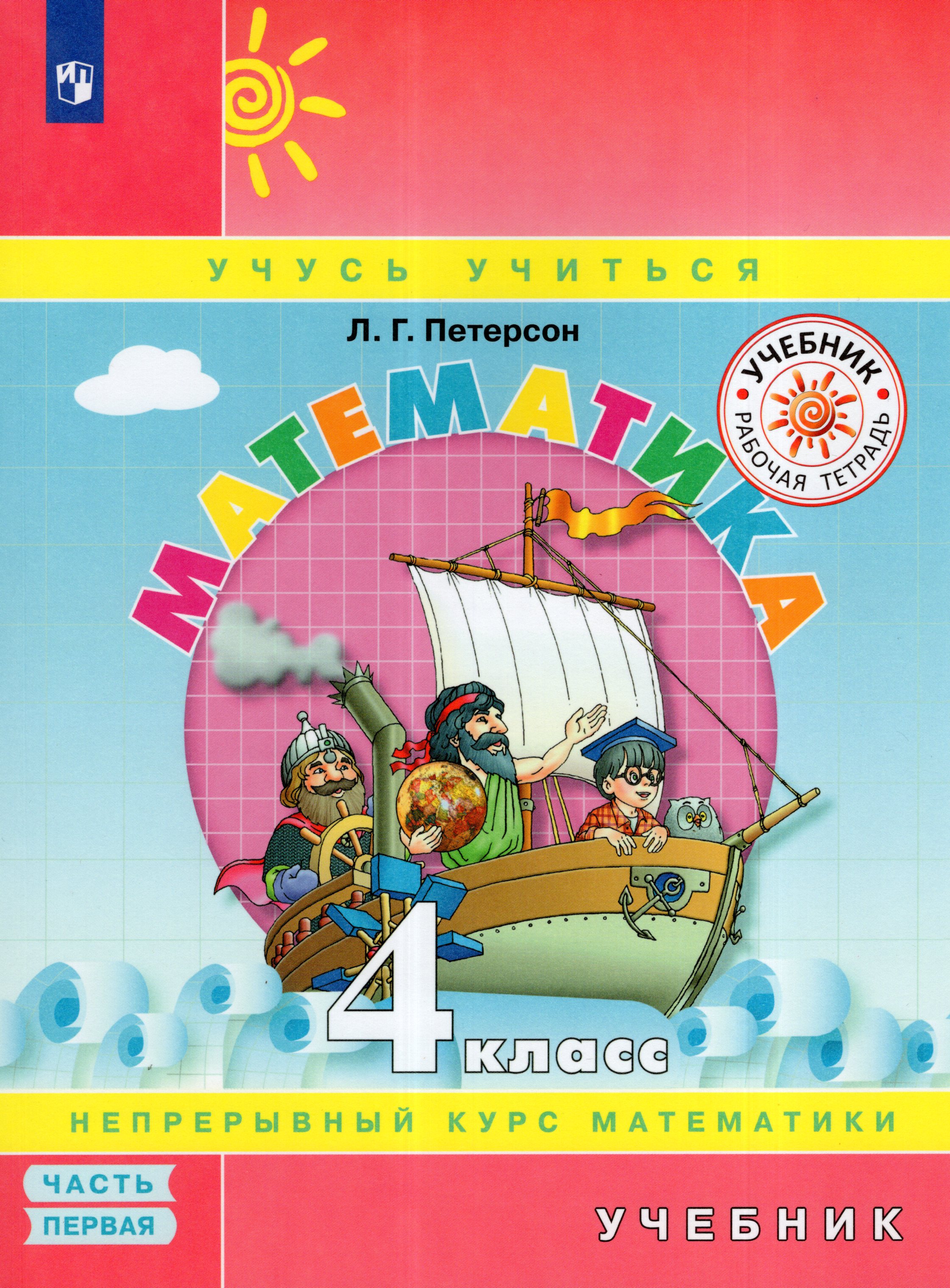 

Математика. 4 класс. Учебник. Часть 1