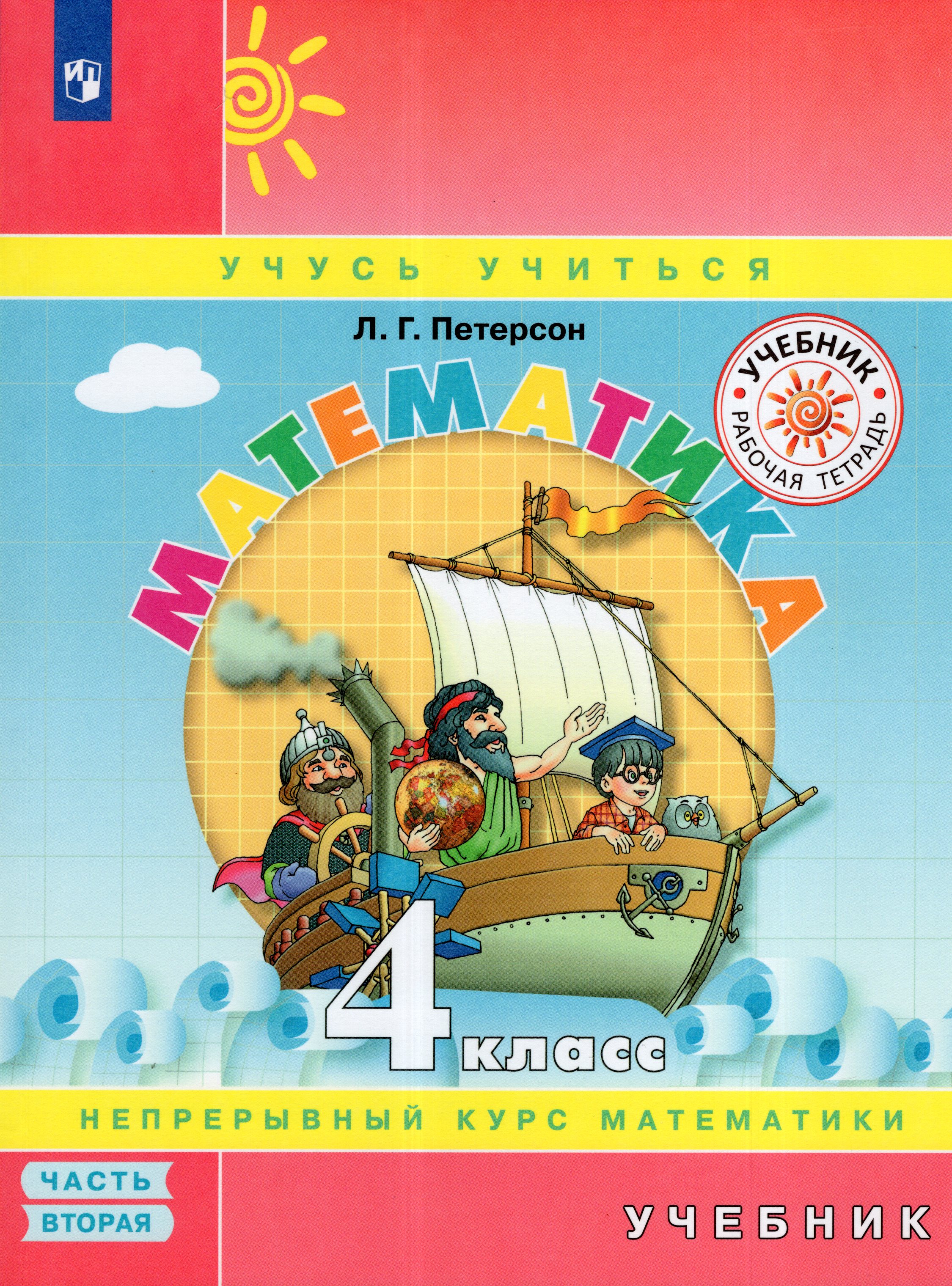

Математика. 4 класс. Учебник. Часть 2