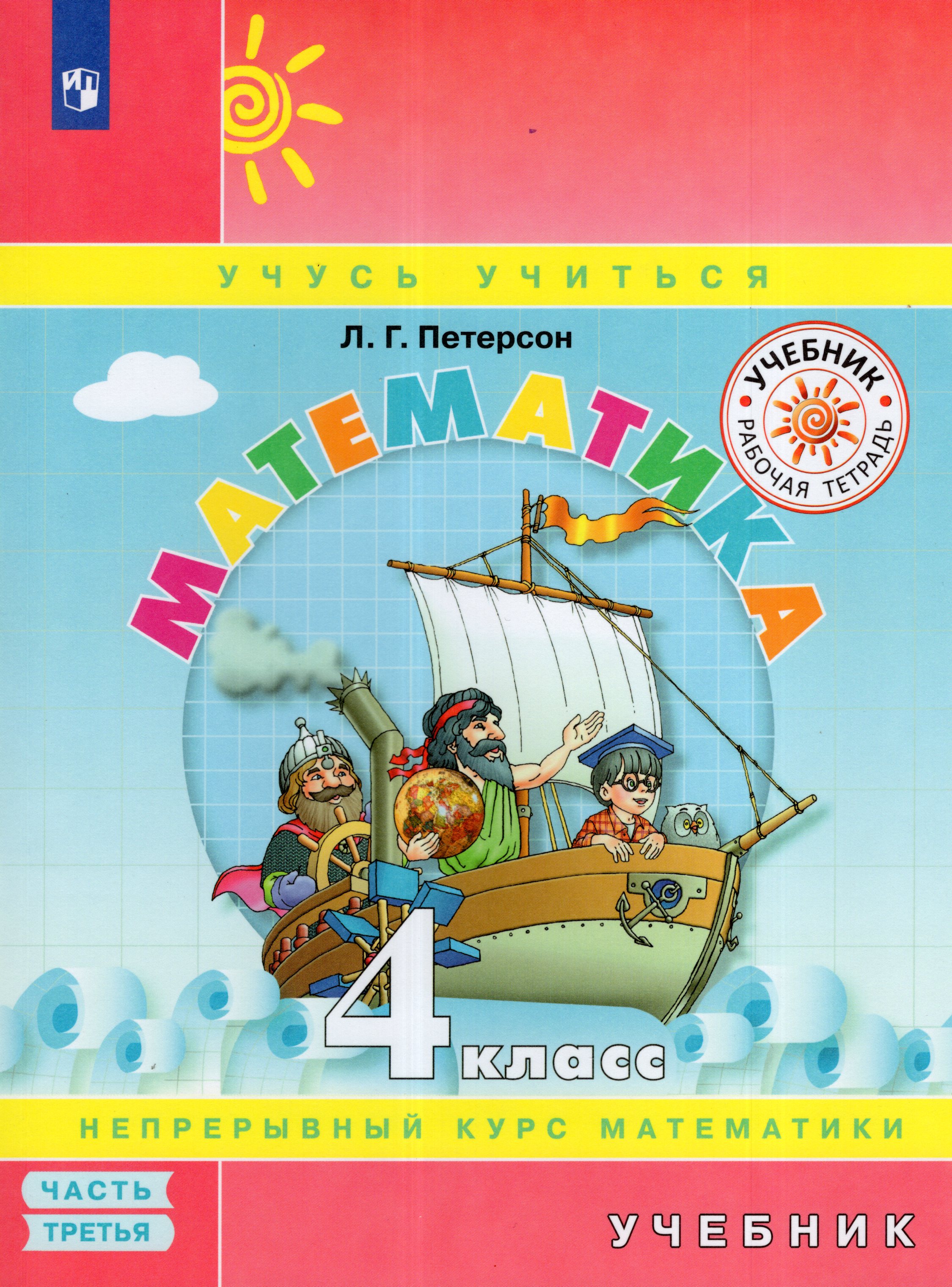 

Математика. 4 класс. Учебник. Часть 3
