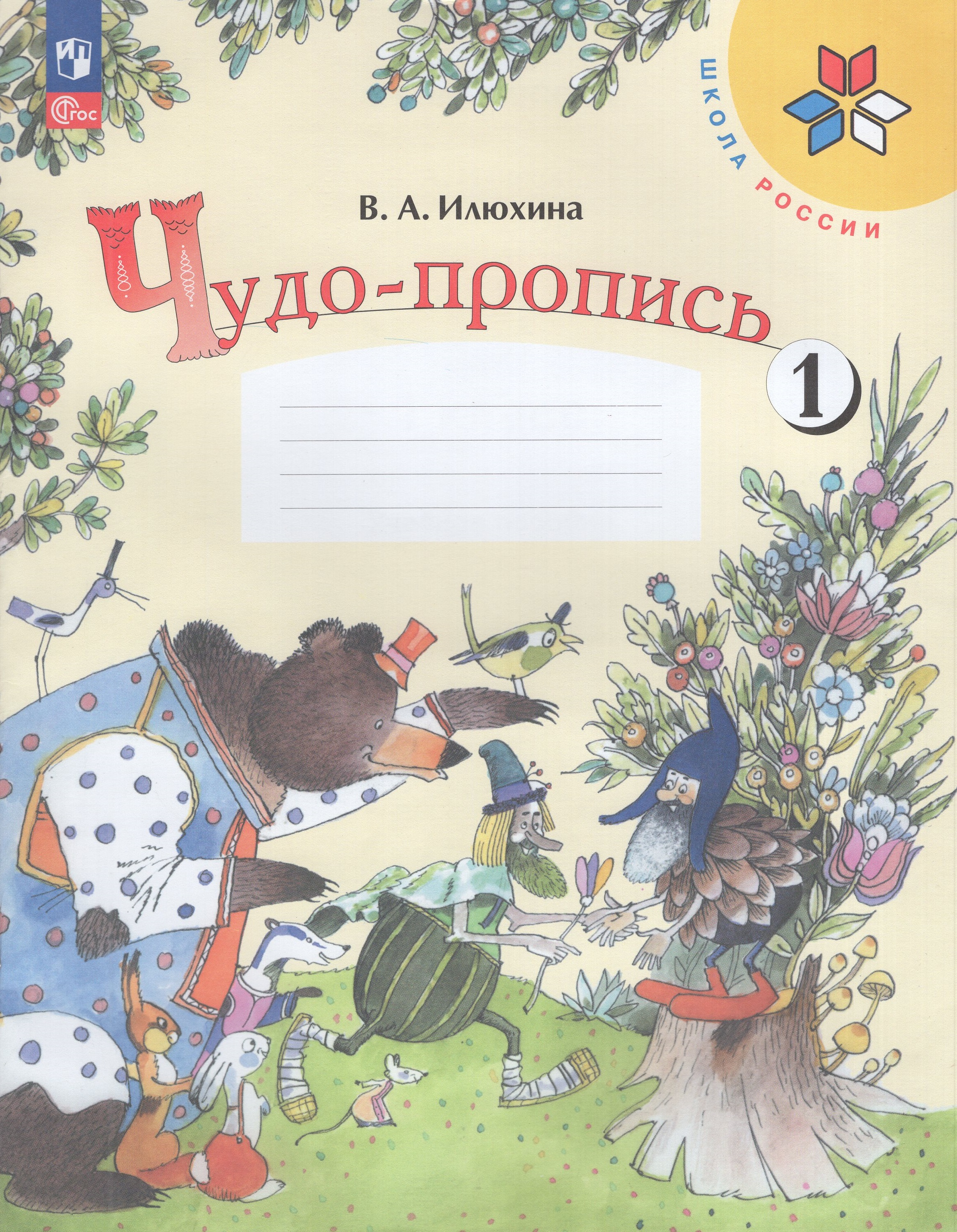 

Чудо-пропись. 1 класс. Часть 1