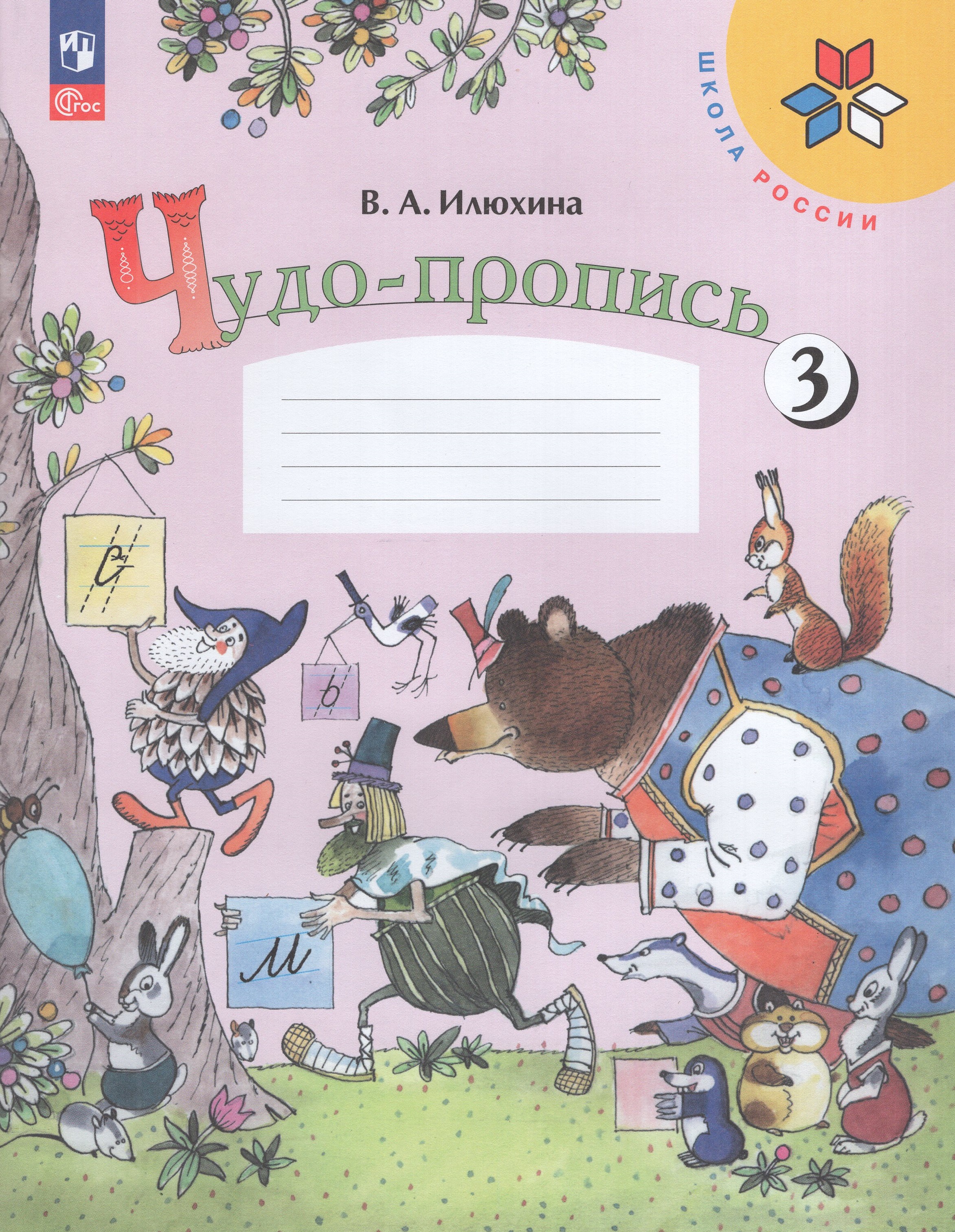 

Чудо-пропись. 1 класс. Часть 3