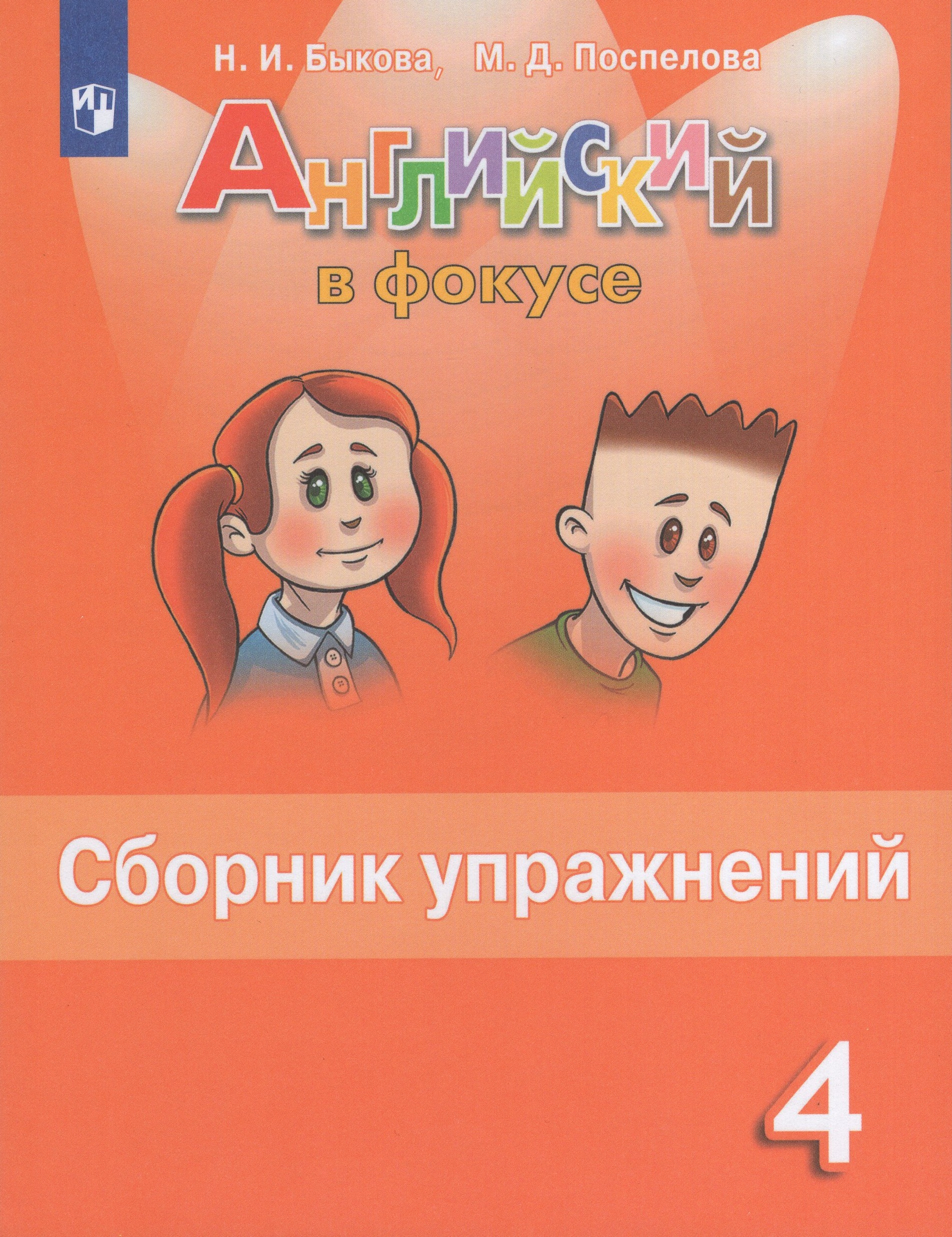 

Английский язык. 4 класс. Сборник упражнений