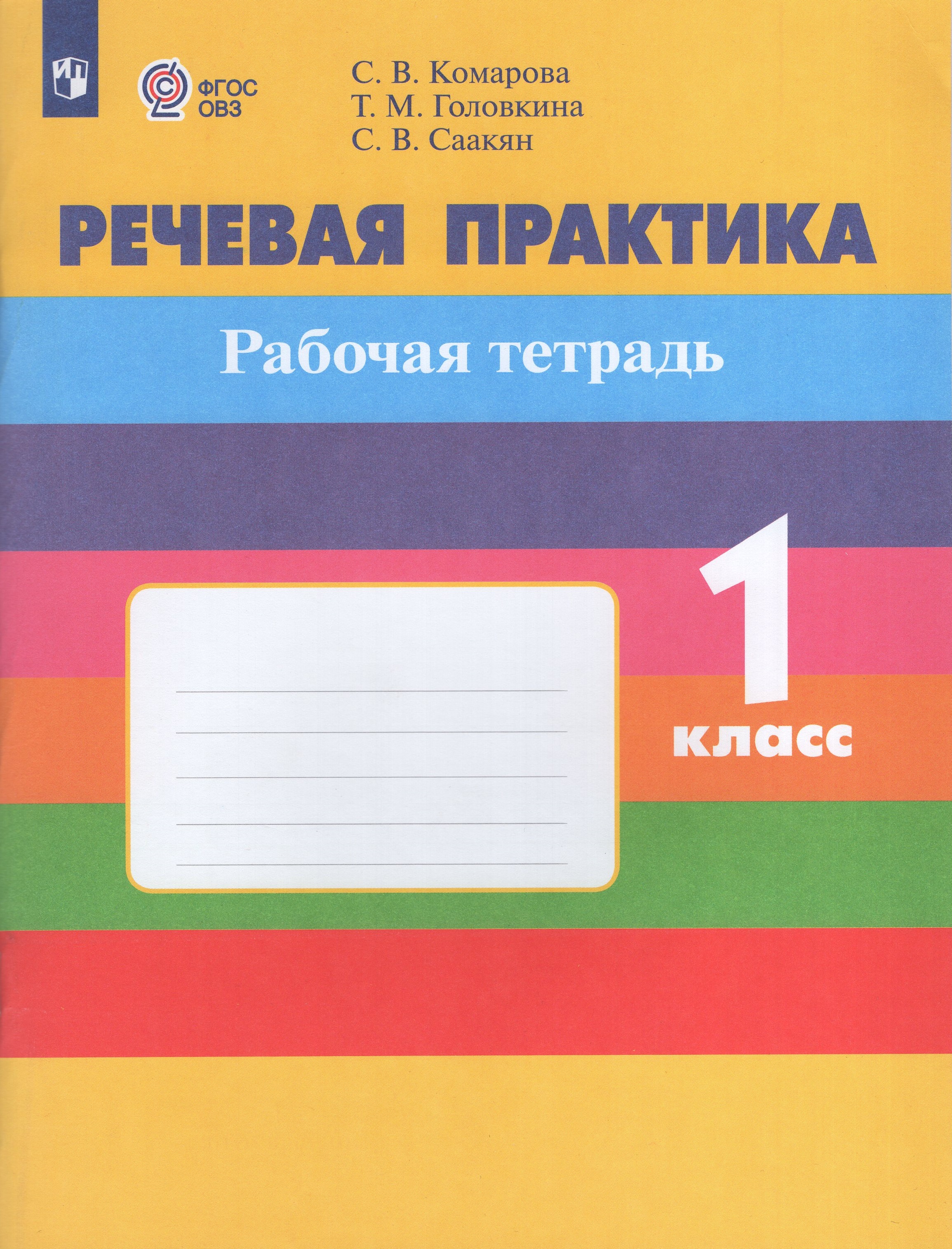 

Речевая практика. 1 класс. Рабочая тетрадь для общеобразовательных организаций, реализующих адаптированные основные общеобразовательные программы
