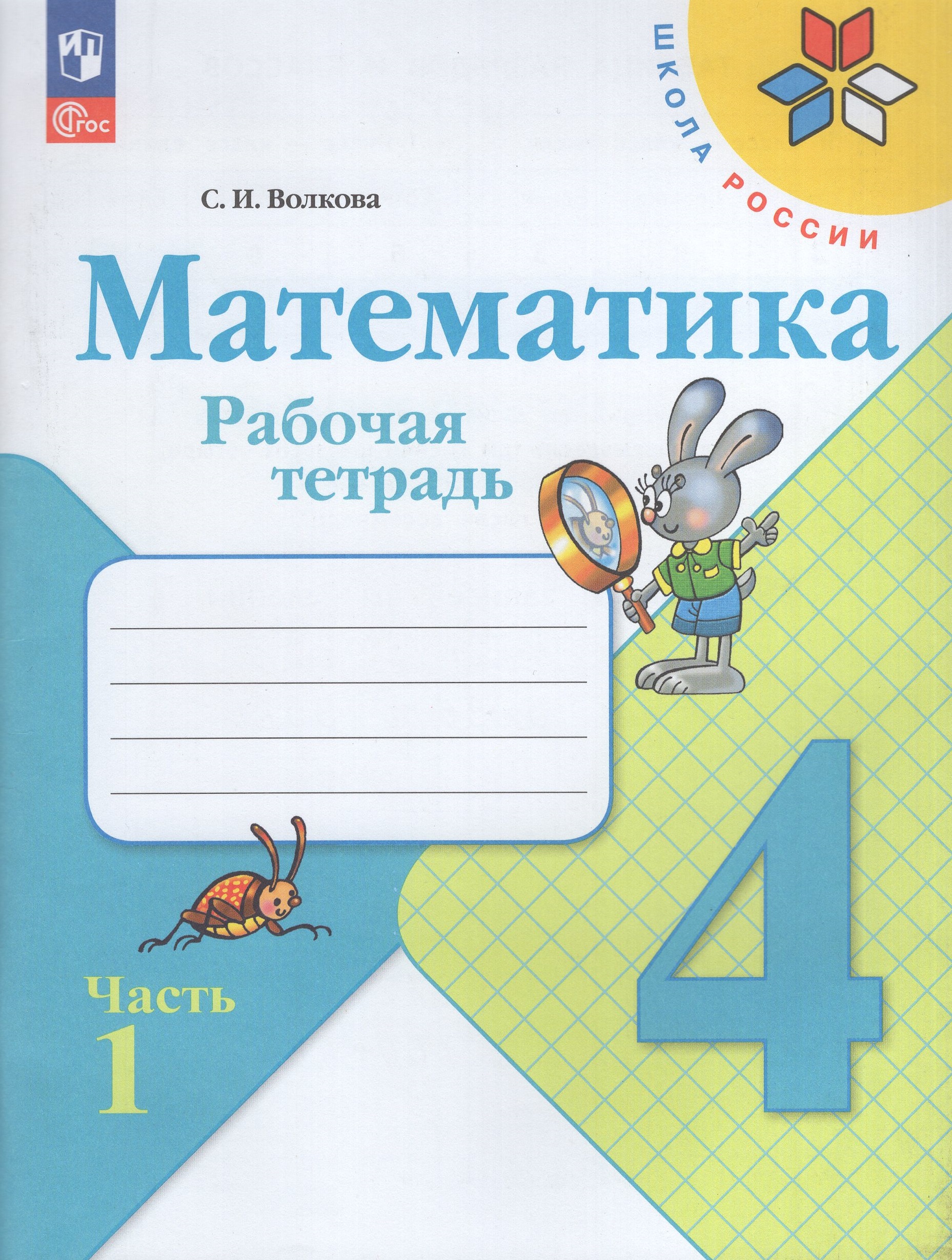 

Математика. 4 класс. Рабочая тетрадь. Часть 1