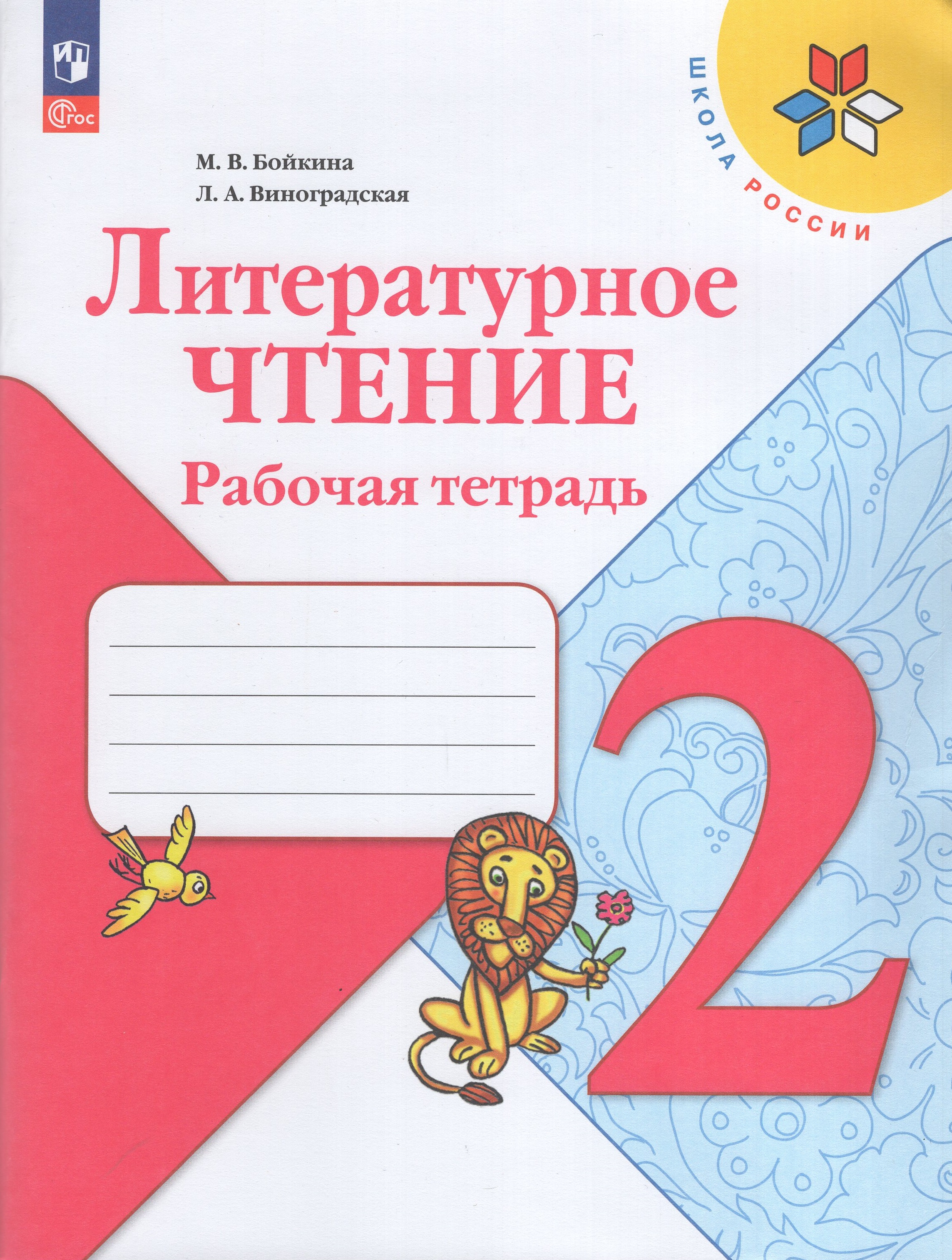 

Литературное чтение. 2 класс. Рабочая тетрадь