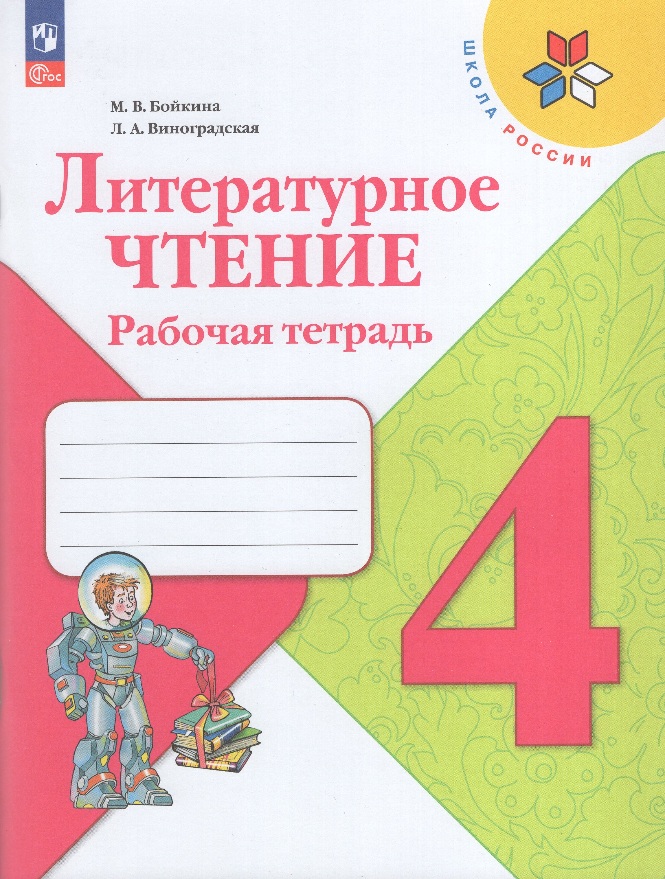 

Литературное чтение. 4 класс. Рабочая тетрадь
