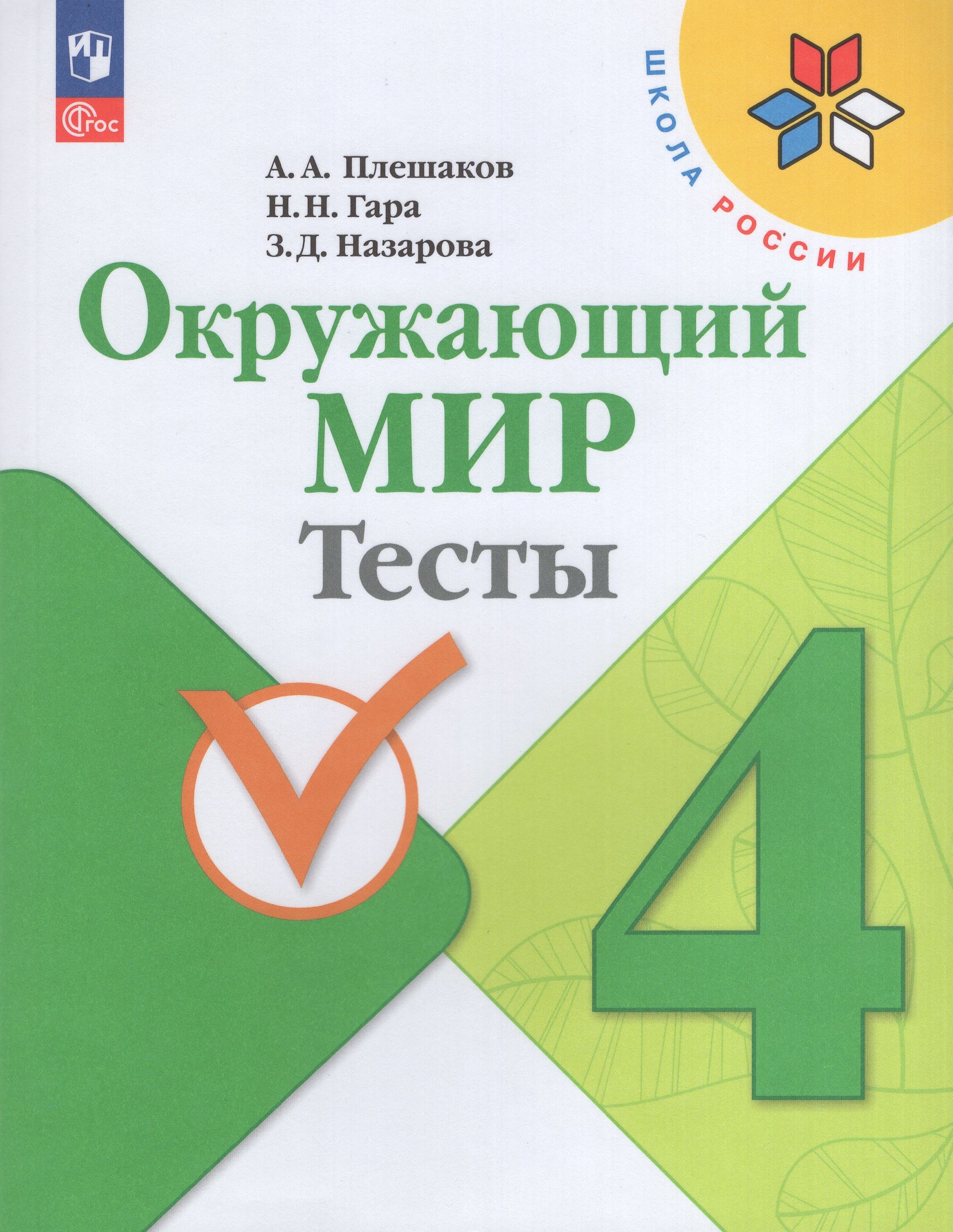 

Окружающий мир. 4 класс. Тесты