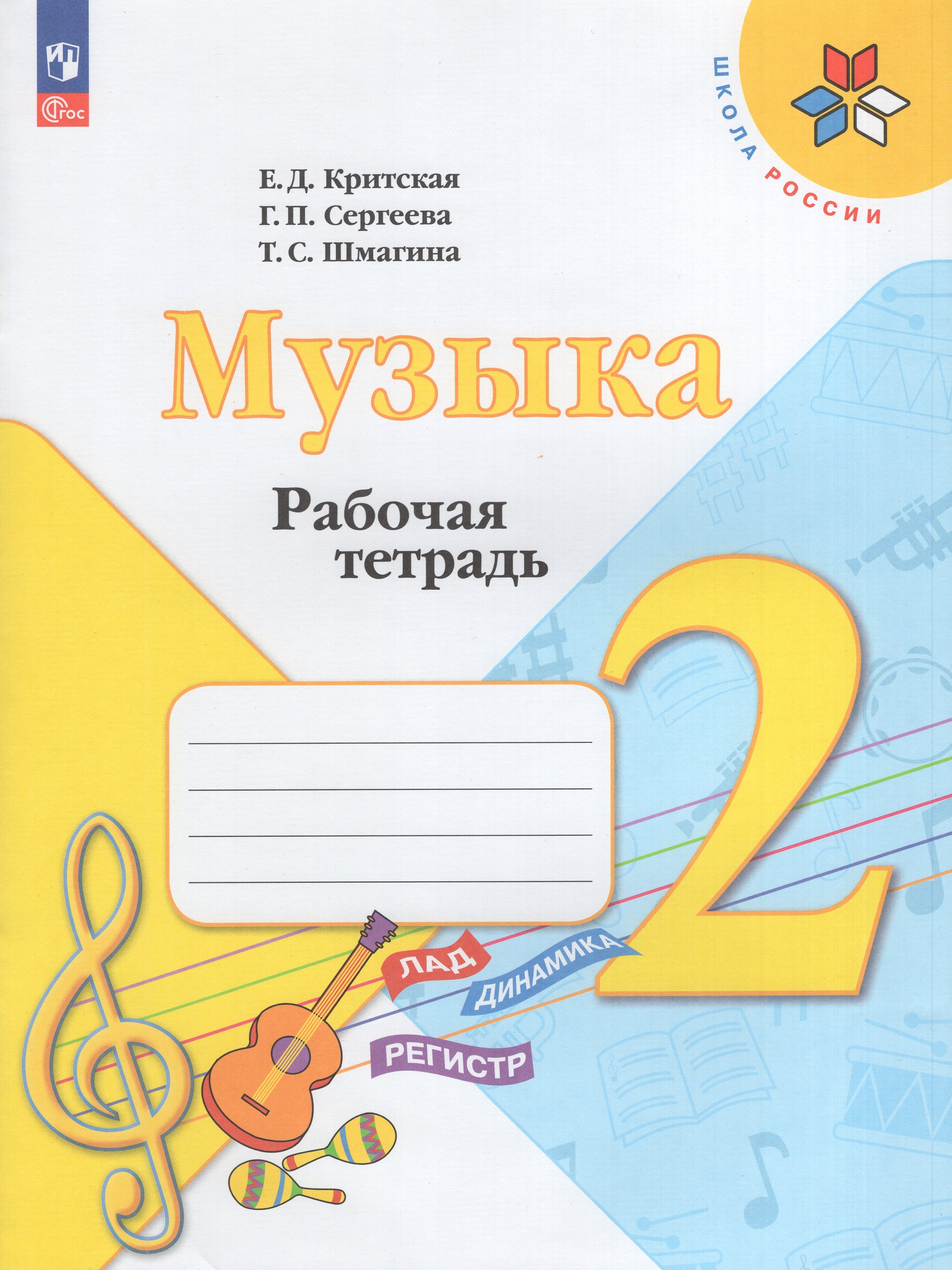 

Музыка. 2 класс. Рабочая тетрадь