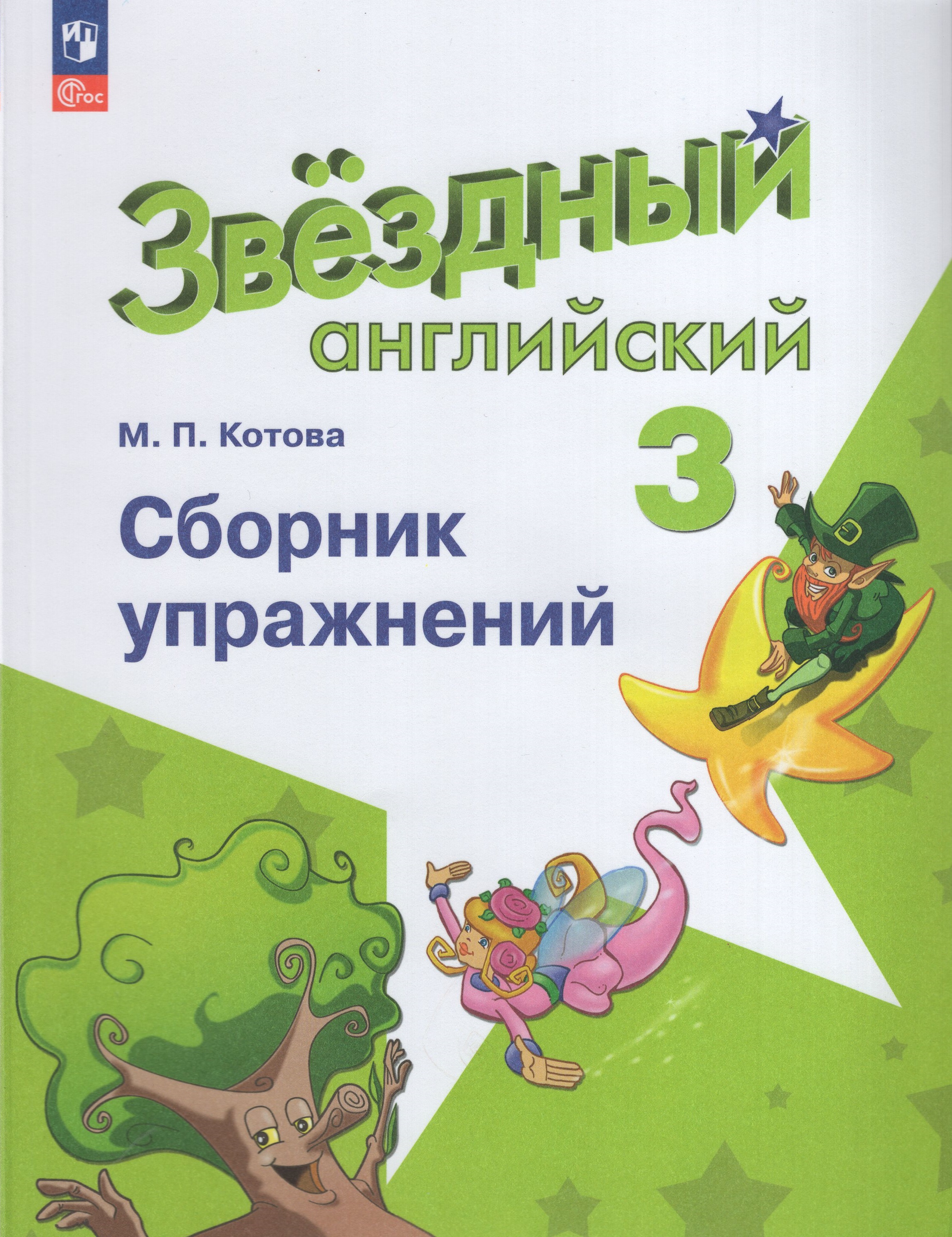 

Английский язык. 3 класс. Углубленный уровень. Сборник упражнений