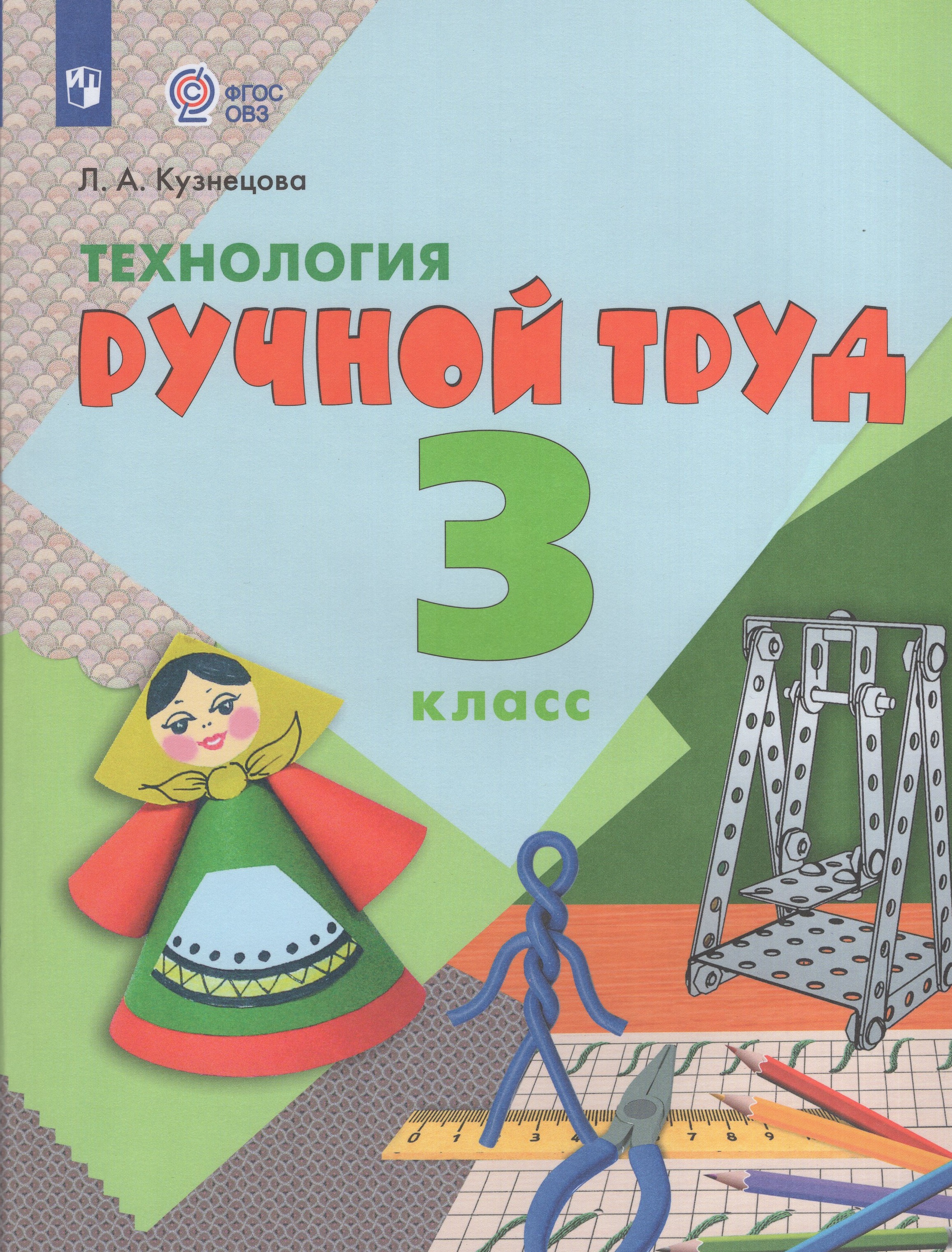 

Технология. Ручной труд. 3 класс. Учебник для общеобразовательных организаций, реализующих адаптированные основные общеобразовательные программы