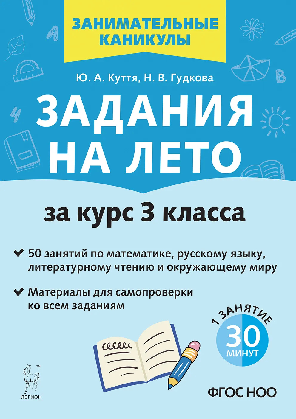 

Задания на лето. 50 занятий по математике, русскому языку, литературному чтению и окружающему миру. За курс 3 класса