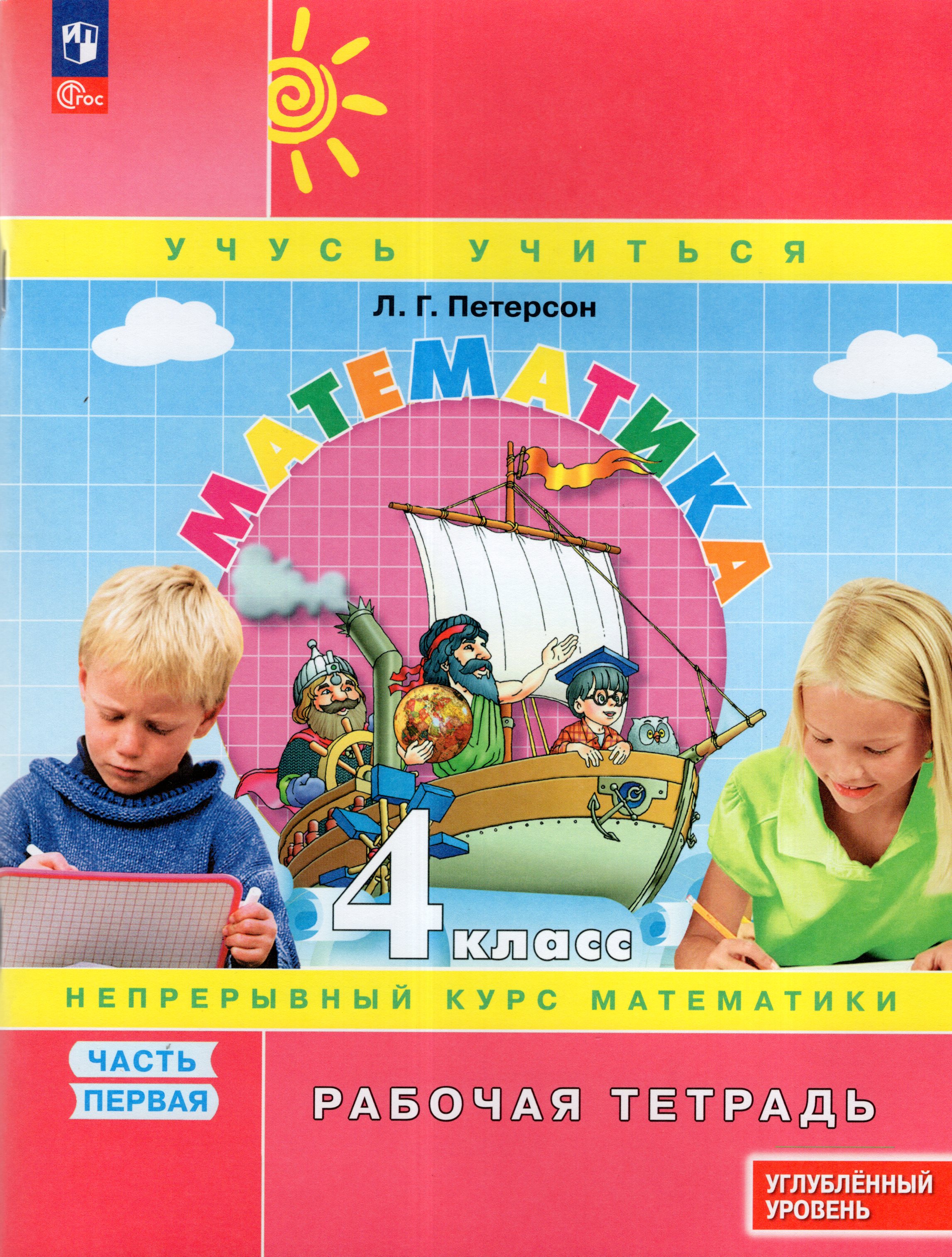 

Математика. 4 класс. Рабочая тетрадь. Углубленный уровень. Часть 1