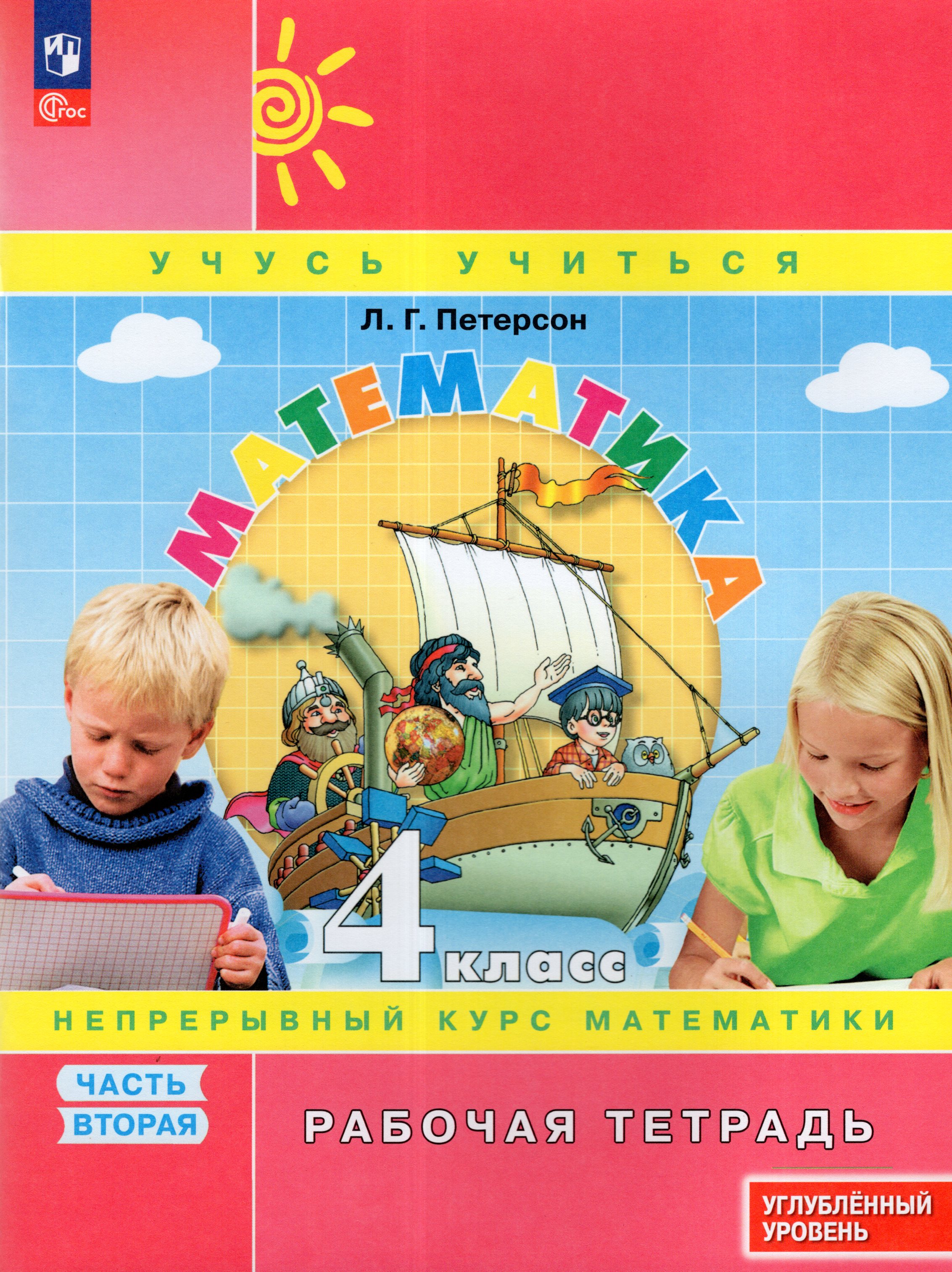 

Математика. 4 класс. Рабочая тетрадь. Углубленный уровень. Часть 2