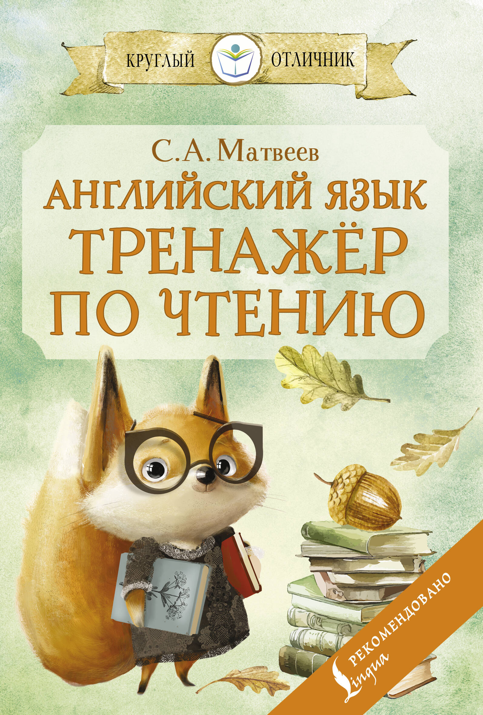 

Английский язык: тренажер по чтению
