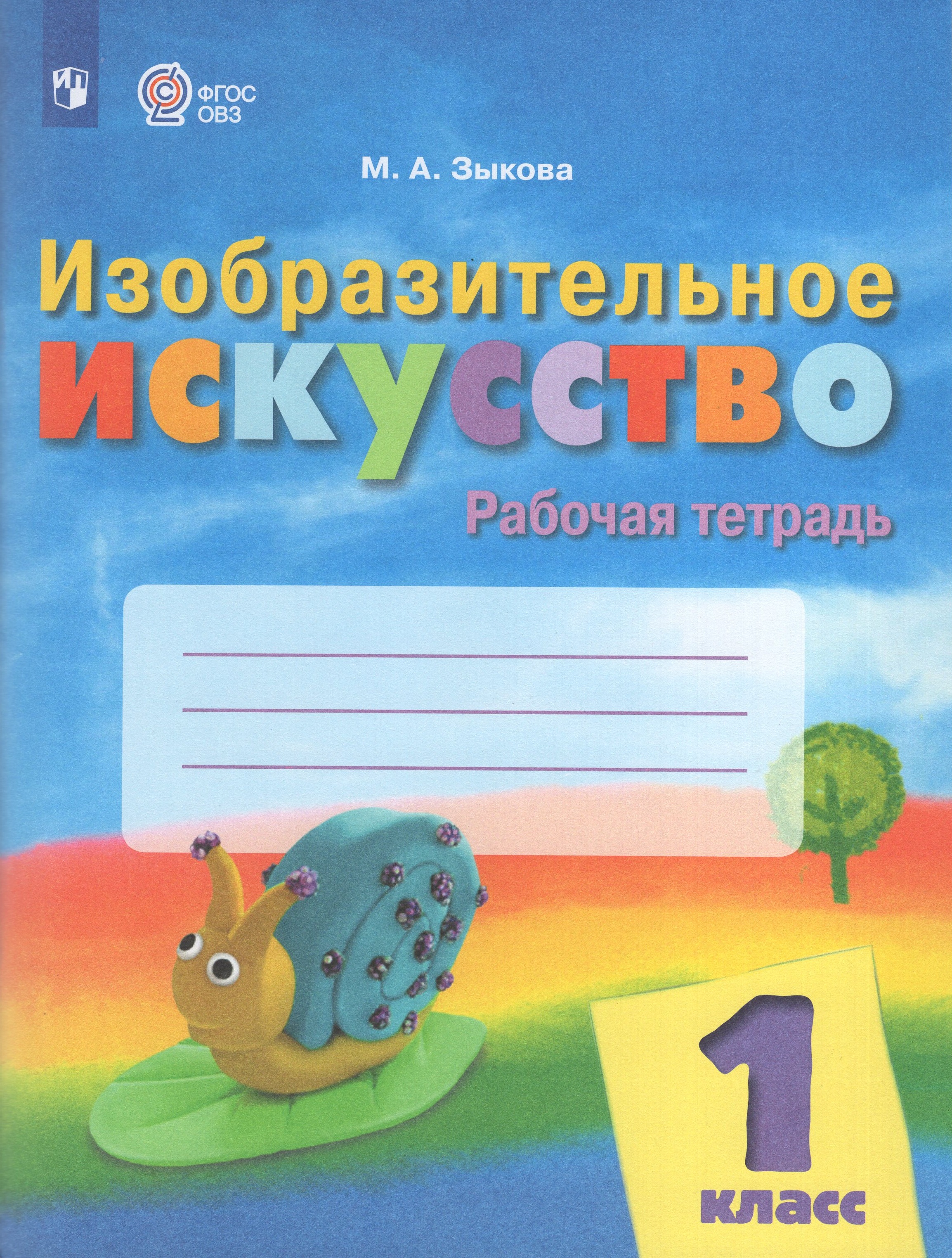 

Изобразительное искусство. 1 класс. Рабочая тетрадь для обучающихся с интеллектуальными нарушениями