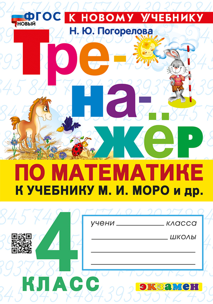 

Математика. 4 класс. Тренажер