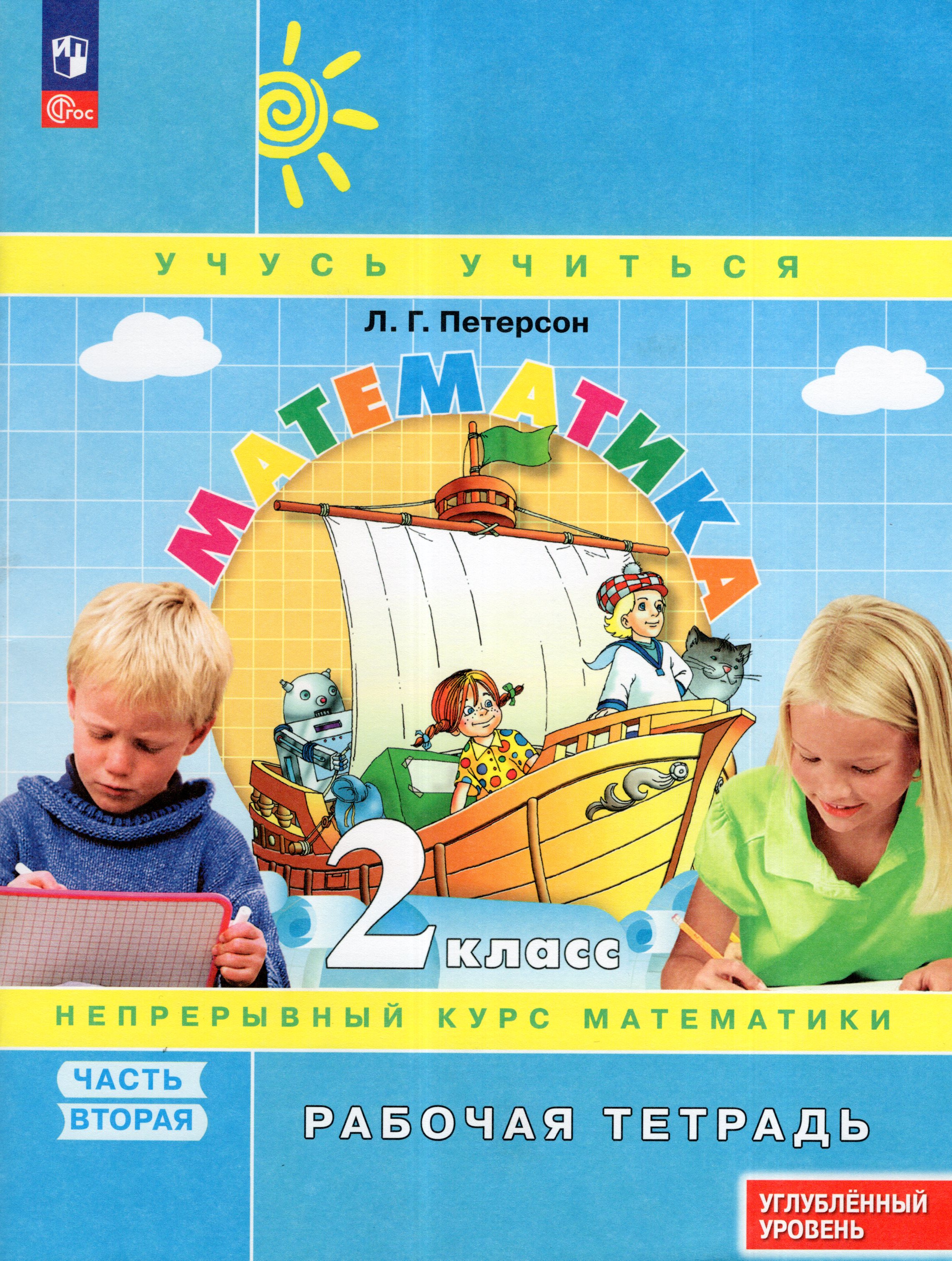 

Математика. 2 класс. Рабочая тетрадь. Углубленный уровень. Часть 2