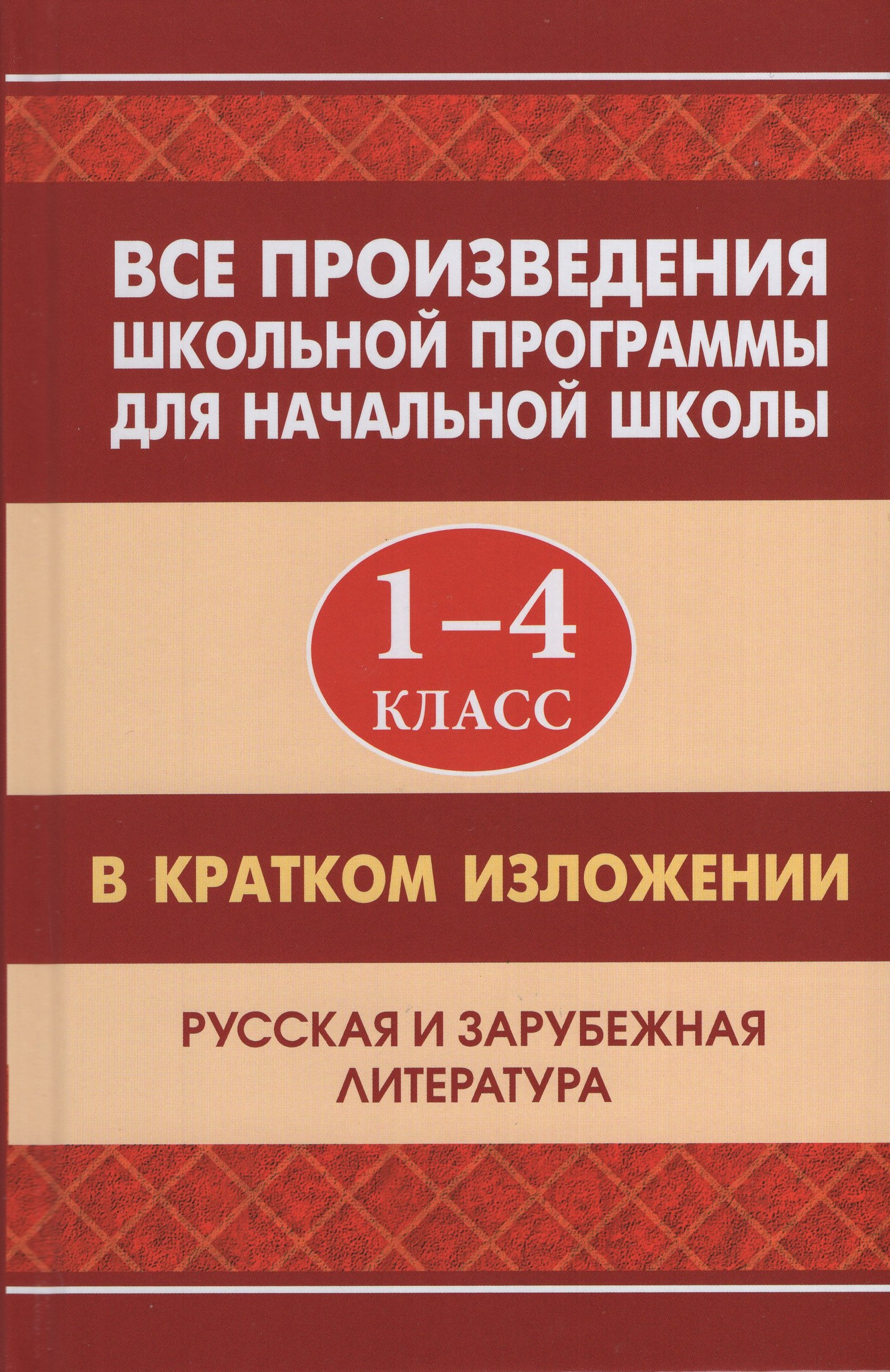

Все произведения школьной программы в кратком изложении. Русская и зарубежная литература. 1-4 классы