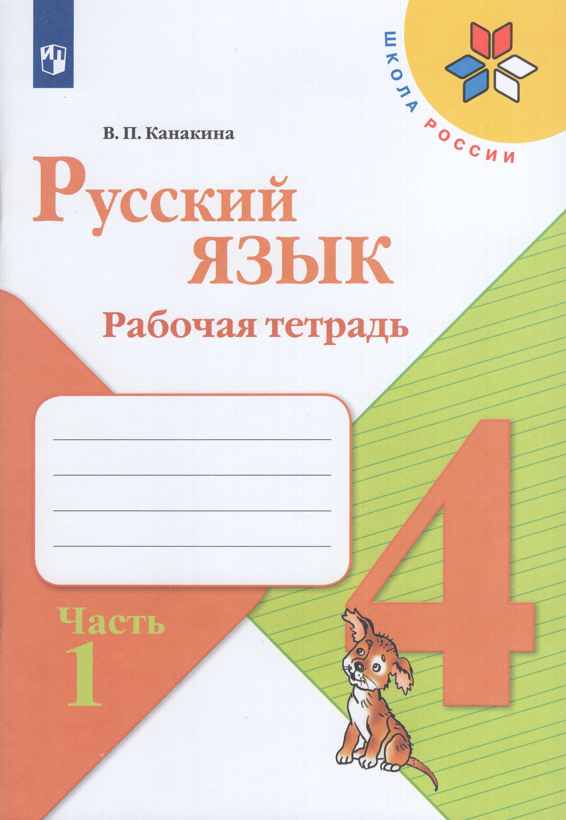 

Русский язык. 4 класс. Рабочая тетрадь. Часть 1