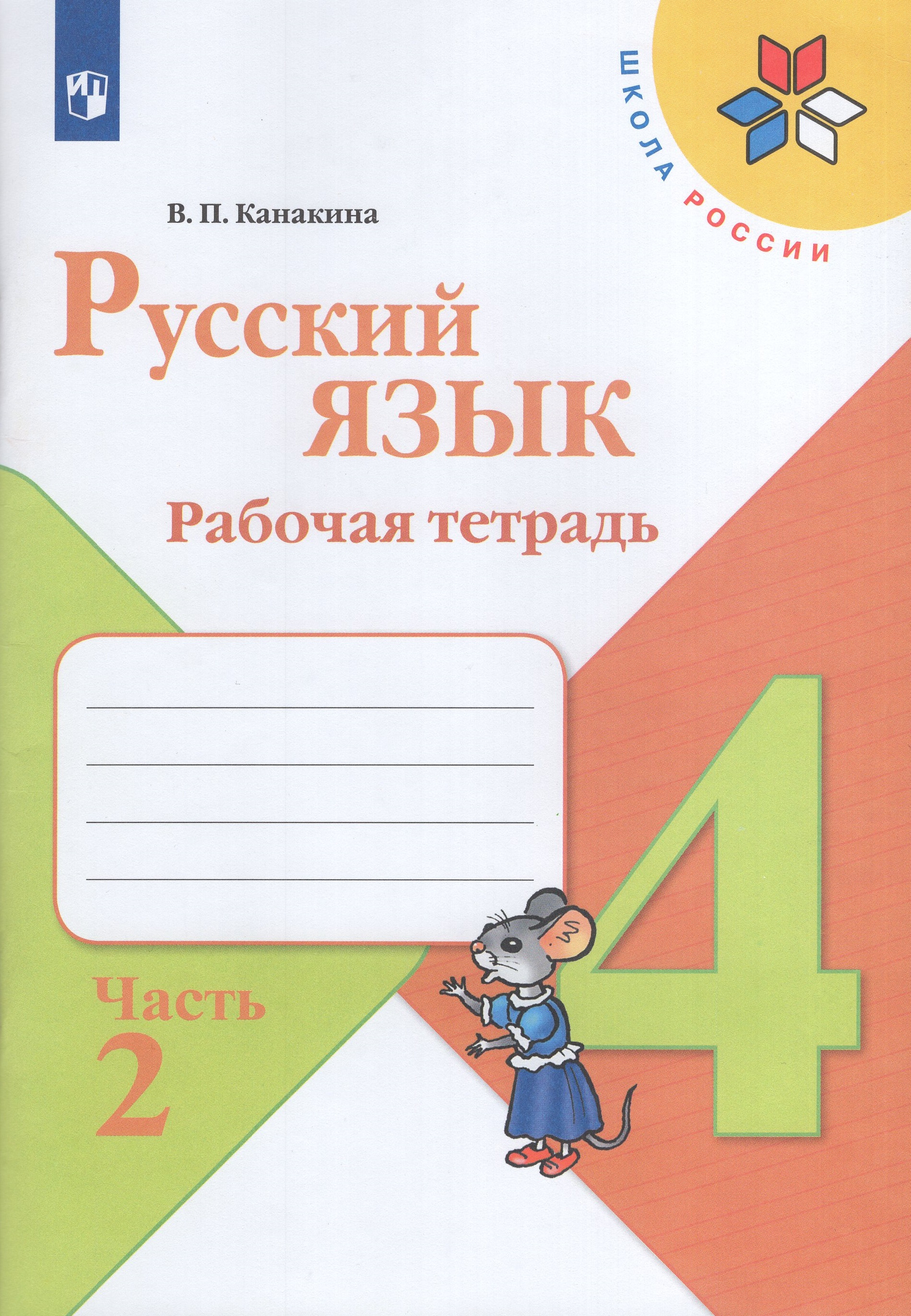 

Русский язык. 4 класс. Рабочая тетрадь. Часть 2