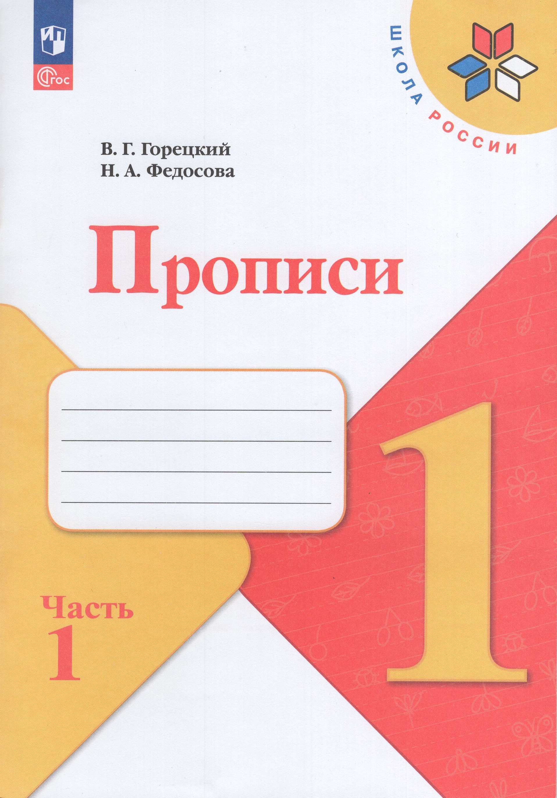 

Прописи. 1 класс. Часть 1
