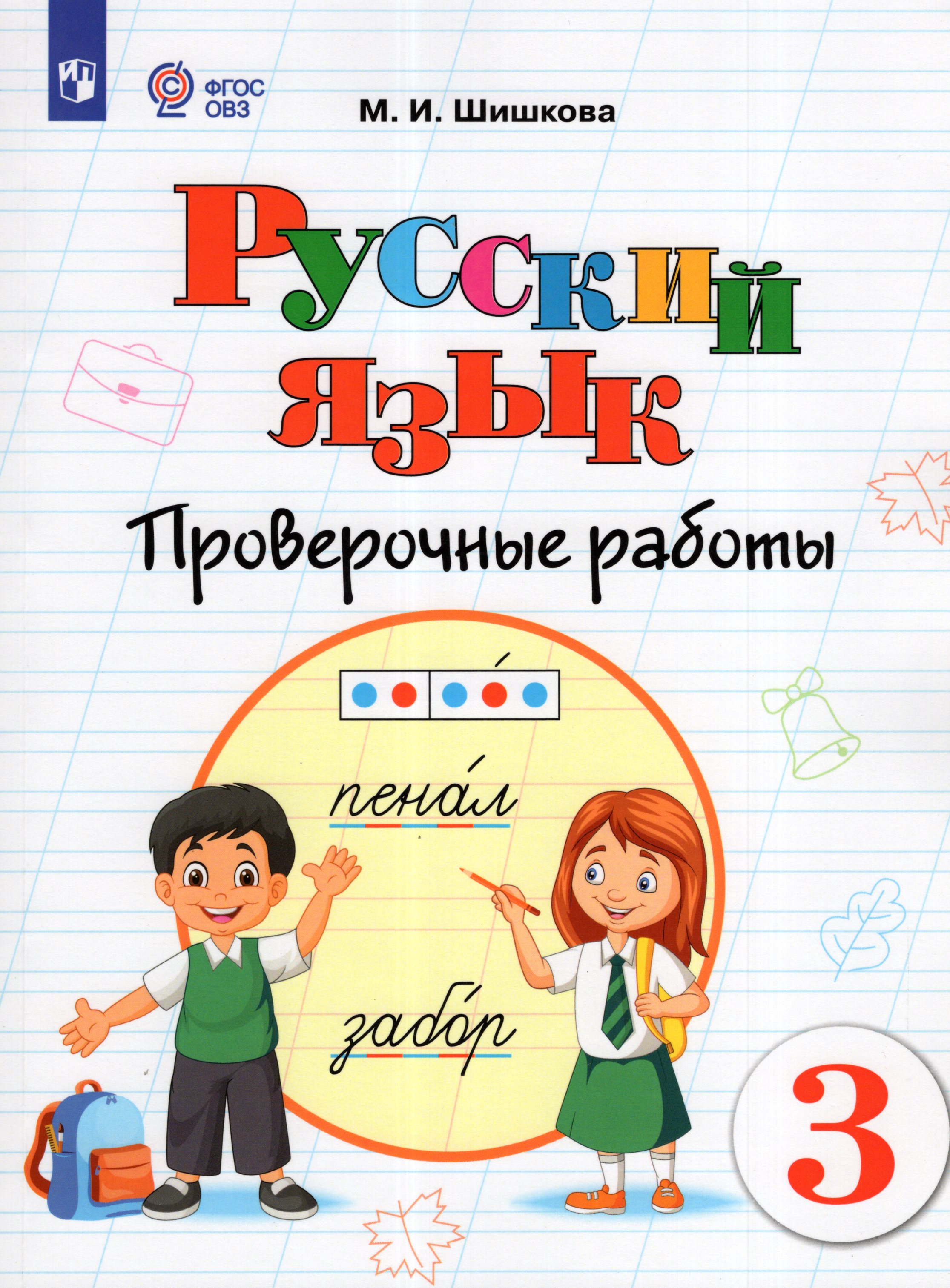 

Русский язык. 3 класс. Проверочные работы. Учебное пособие для общеобразовательных организаций, реализующих адаптированные основные общеобразовательные программы