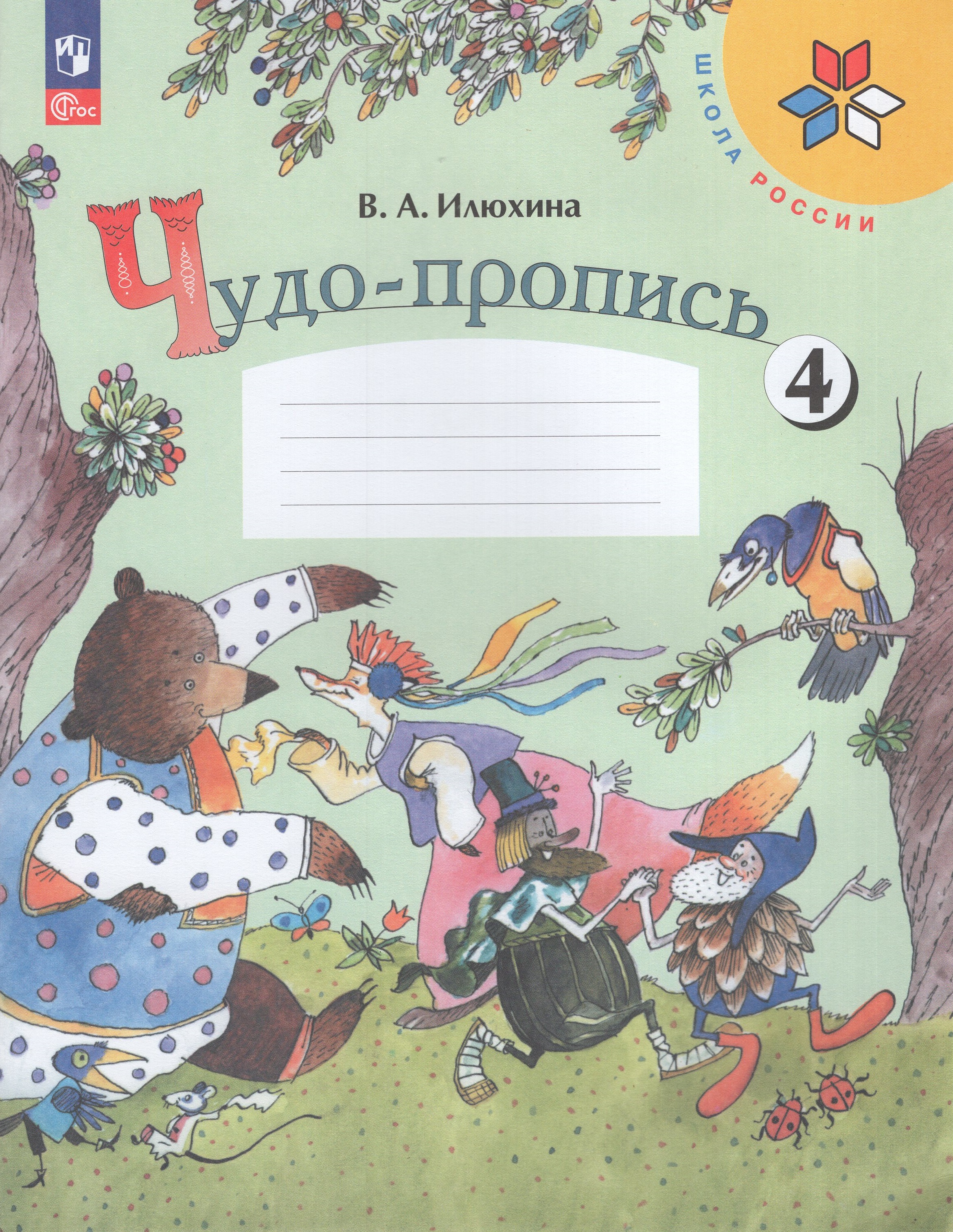 

Чудо-пропись. 1 класс. Часть 4