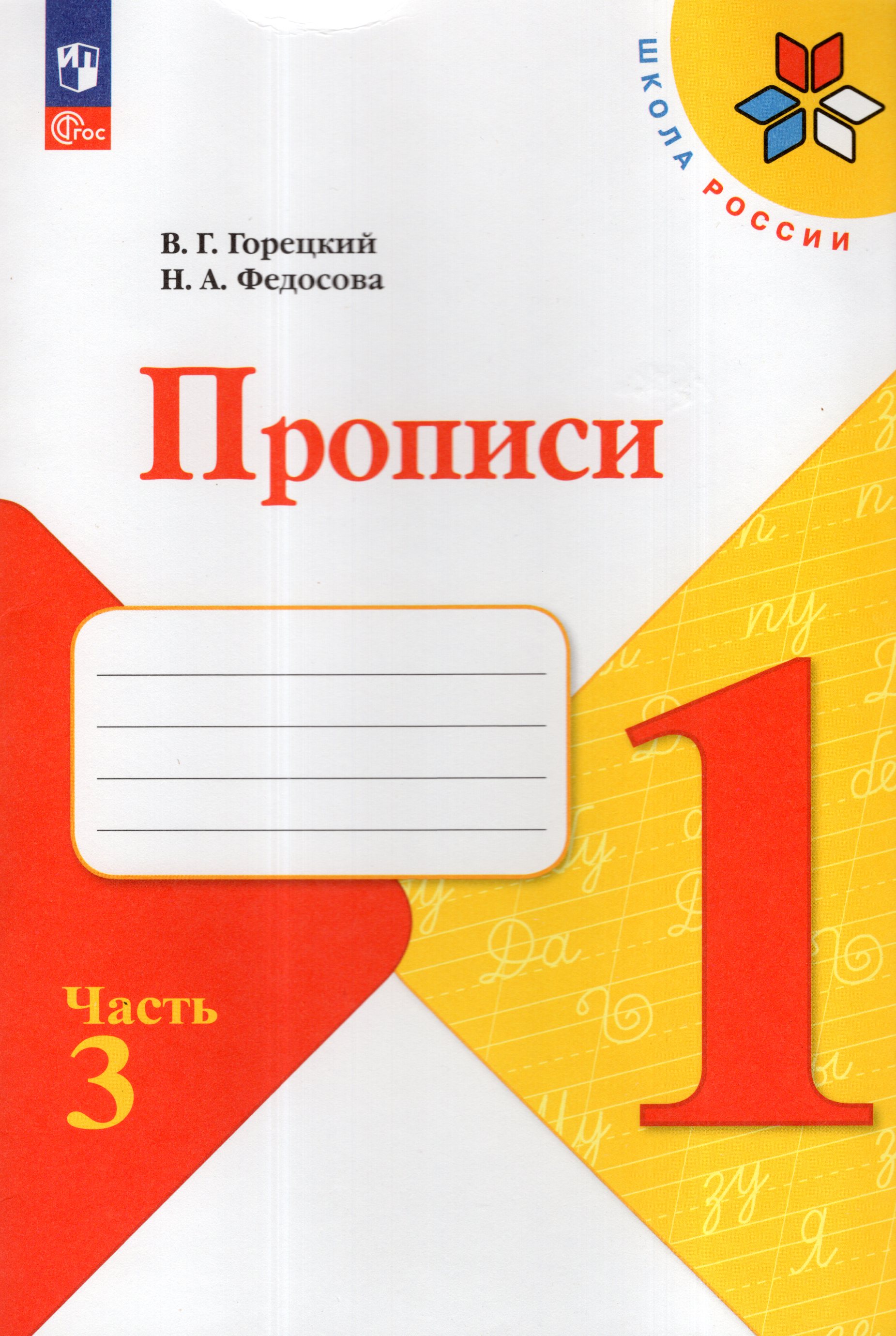 

Прописи. 1 класс. Часть 3