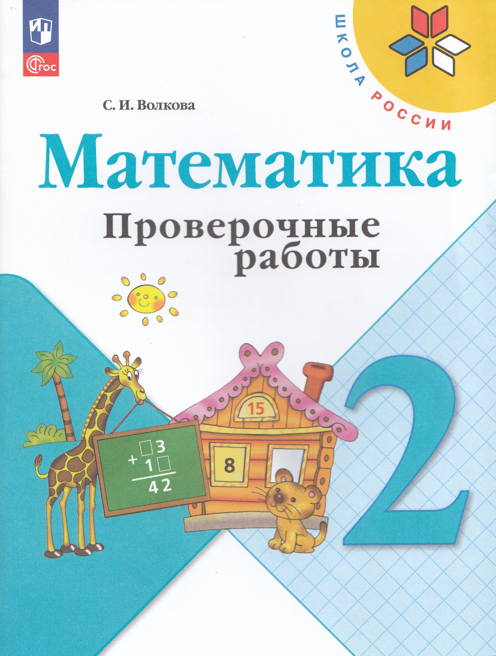 

Математика. 2 класс. Проверочные работы