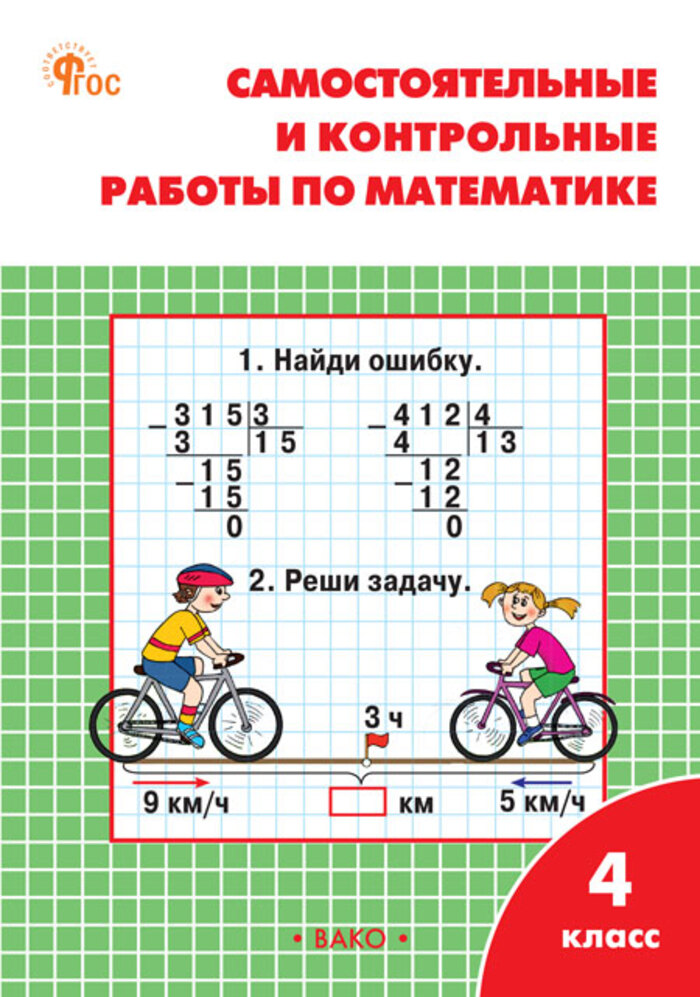 

Математика. 4 класс. Самостоятельные и контрольные работы