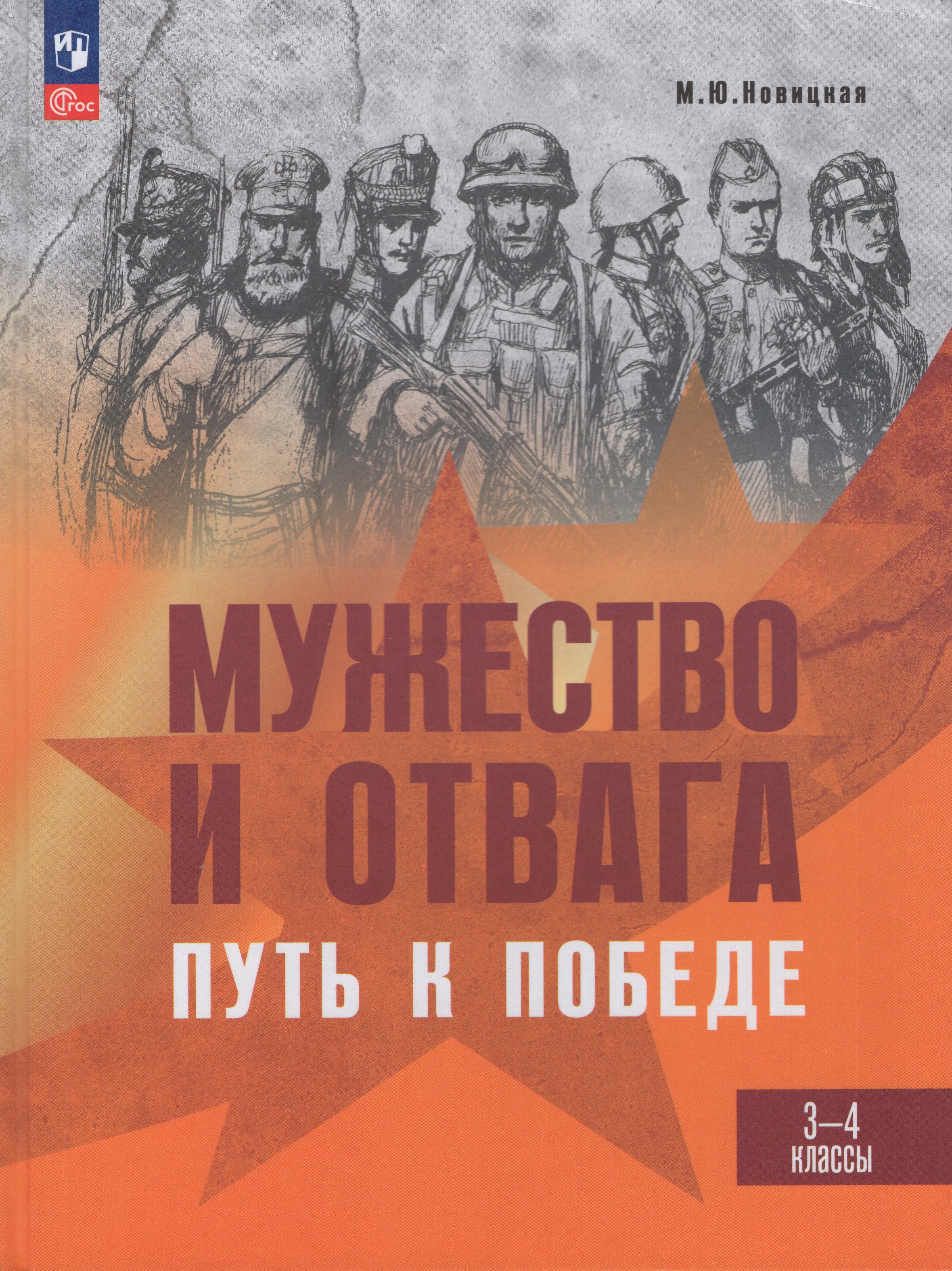 

Мужество и отвага. Путь к Победе. Книга для учащихся 3-4 классов