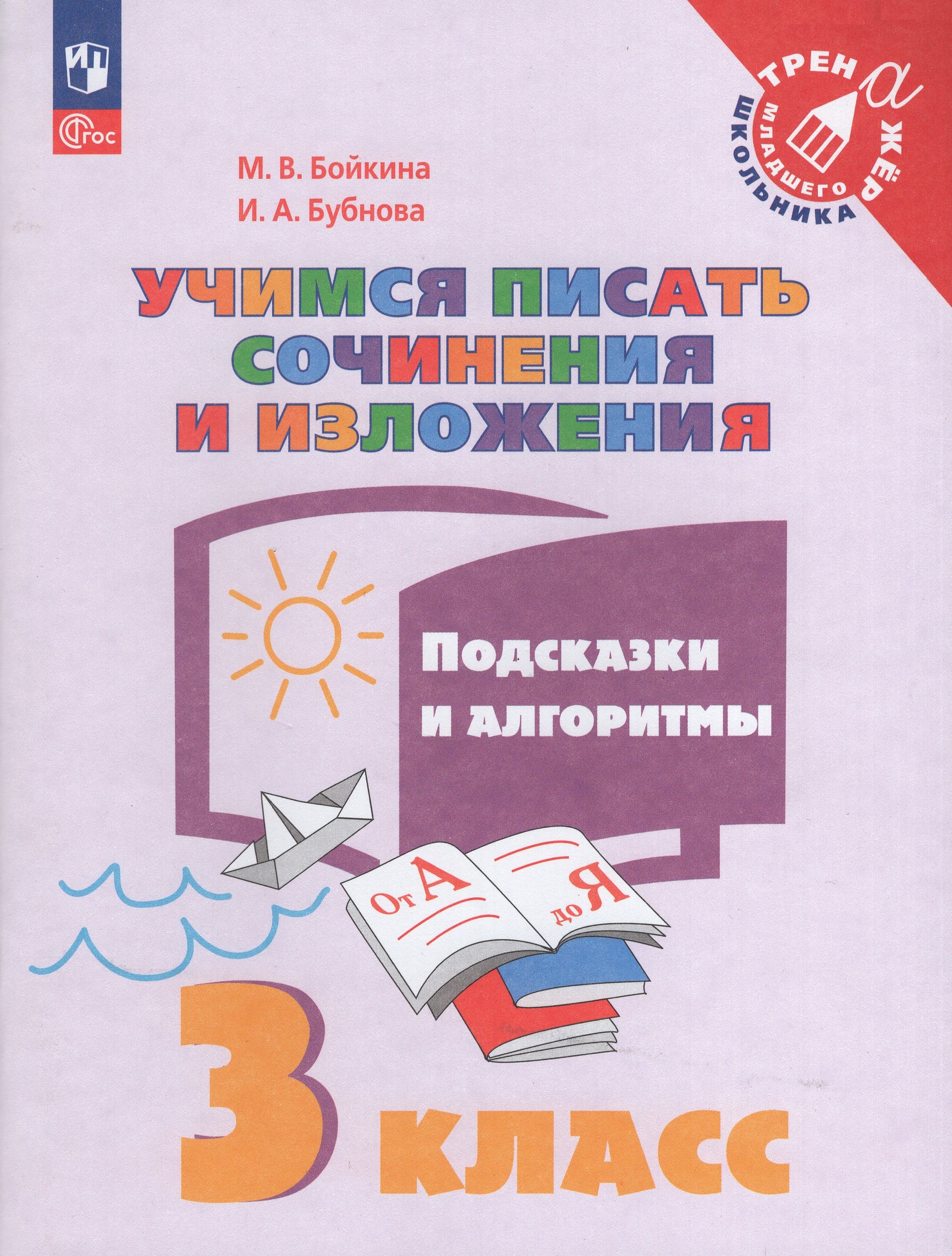 

Учимся писать сочинения и изложения. Подсказки и алгоритмы. 3 класс
