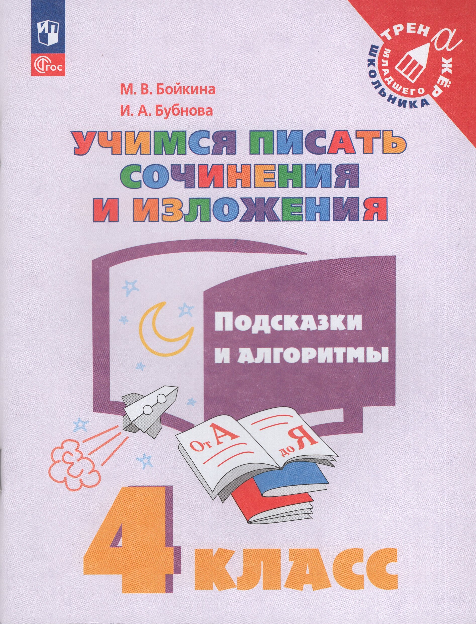 

Учимся писать сочинения и изложения. Подсказки и алгоритмы. 4 класс