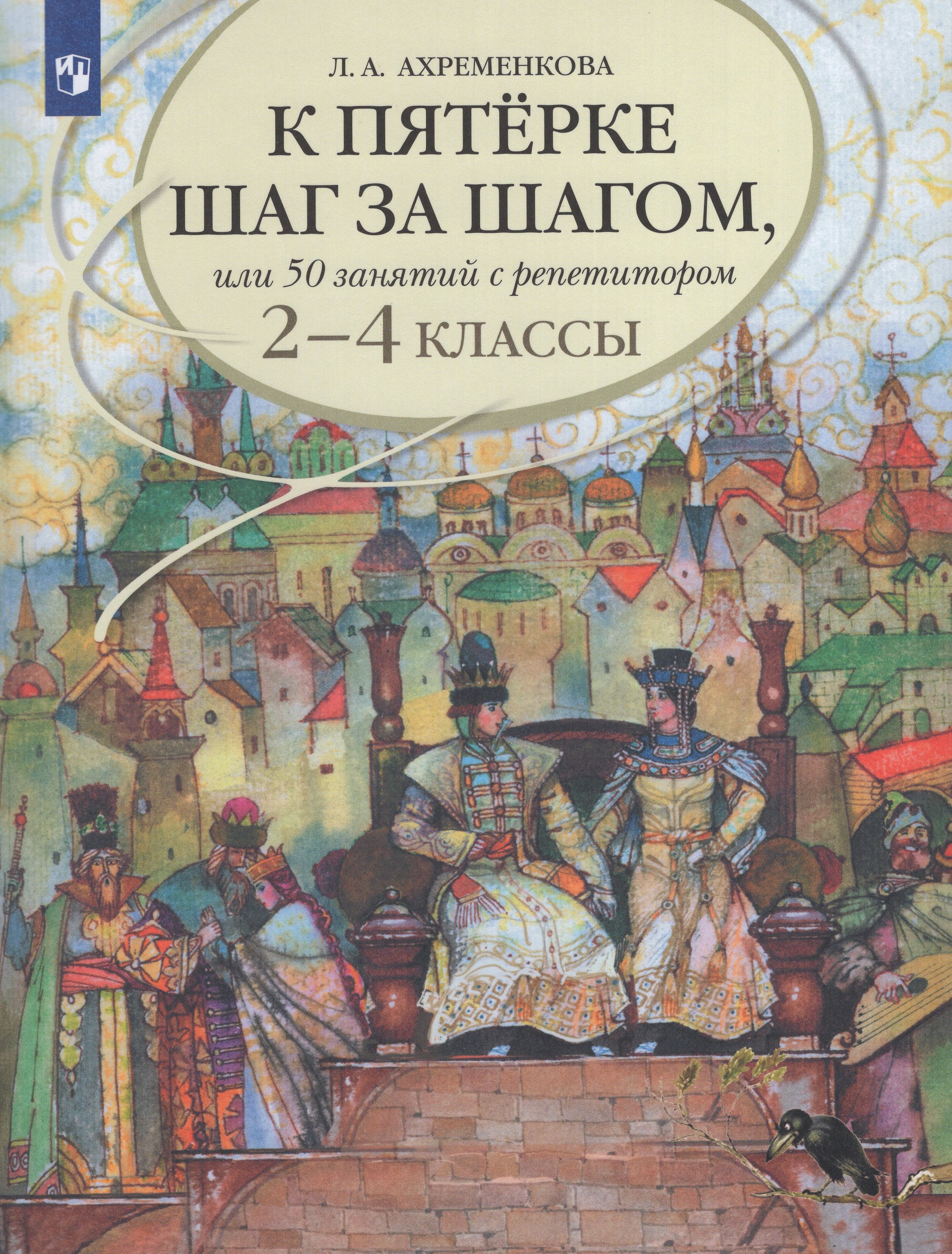 

К пятерке шаг за шагом, или 50 занятий с репетитором. Русский язык. 2-4 классы. Учебное пособие