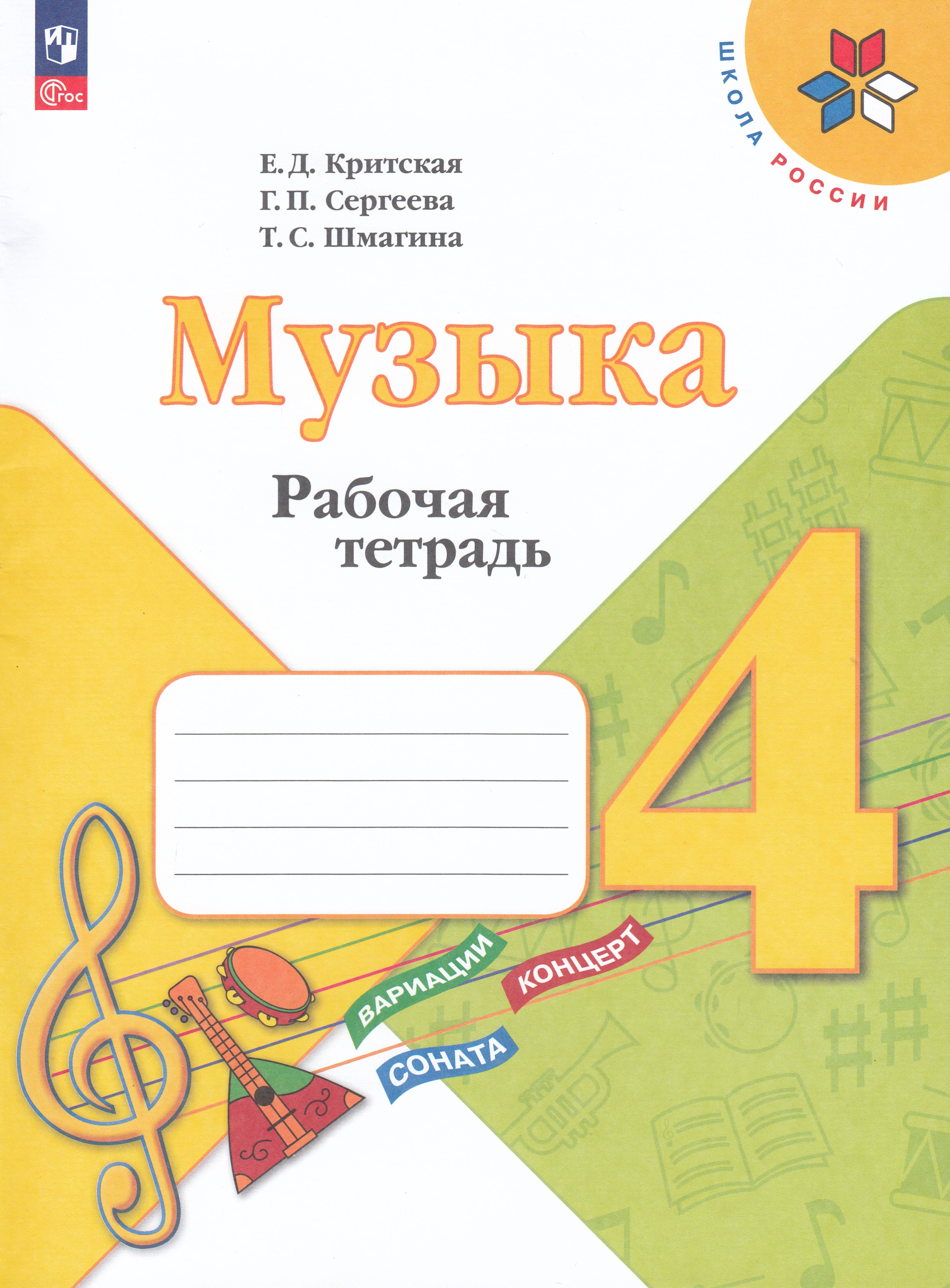 

Музыка. 4 класс. Рабочая тетрадь