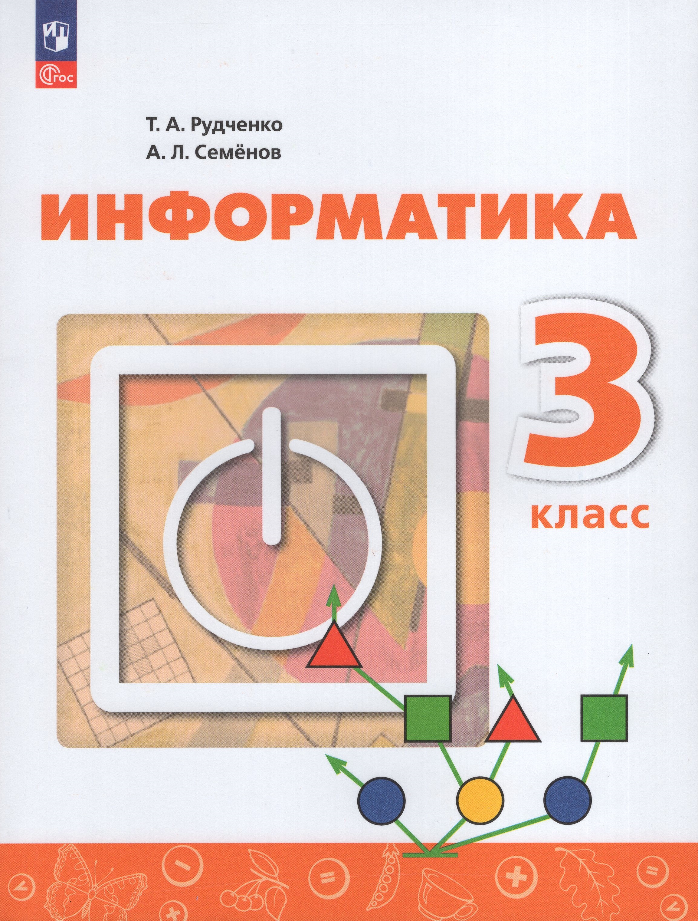 

Информатика. 3 класс. Учебник