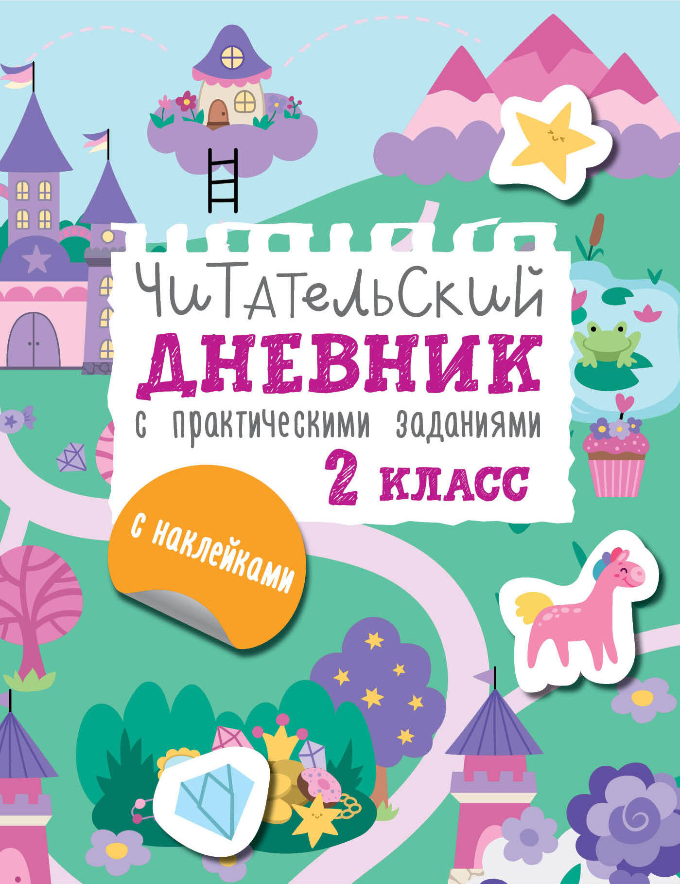 

Читательский дневник с заданиями и наклейками. 2 класс