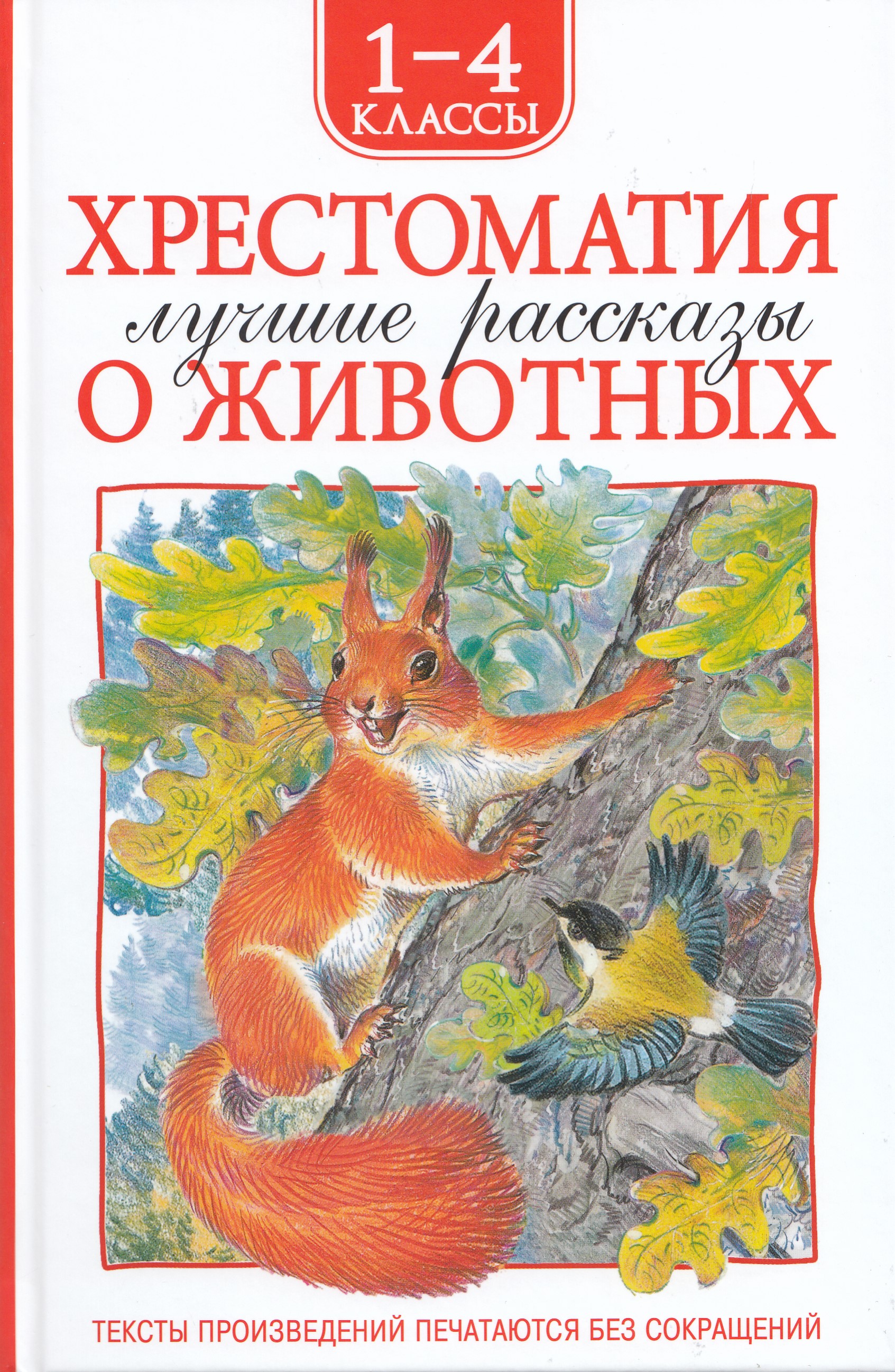 

Хрестоматия. 1-4 классы. Лучшие рассказы о животных