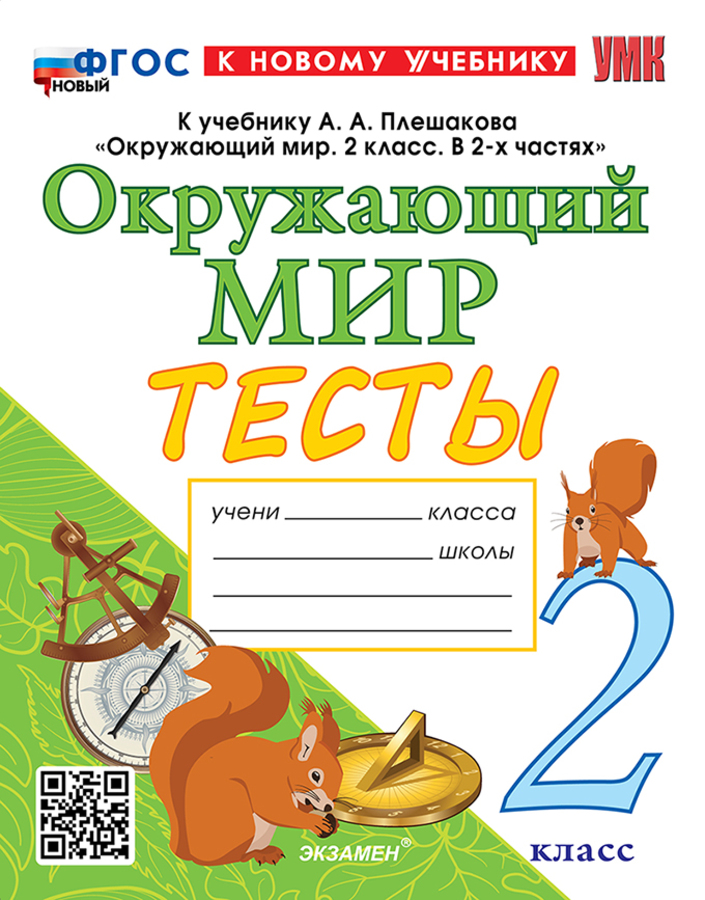 

Окружающий мир. 2 класс. Тесты
