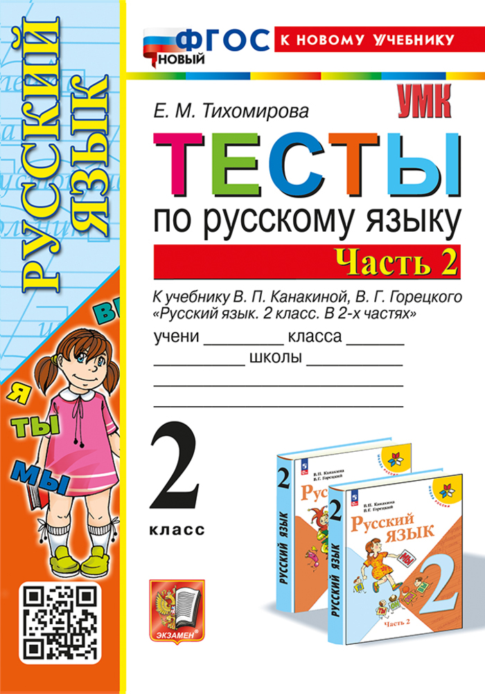 

Русский язык. 2 класс. Тесты. Часть 2