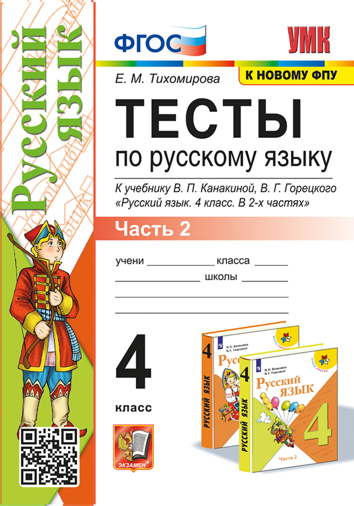 

Русский язык. 4 класс. Тесты. Часть 2