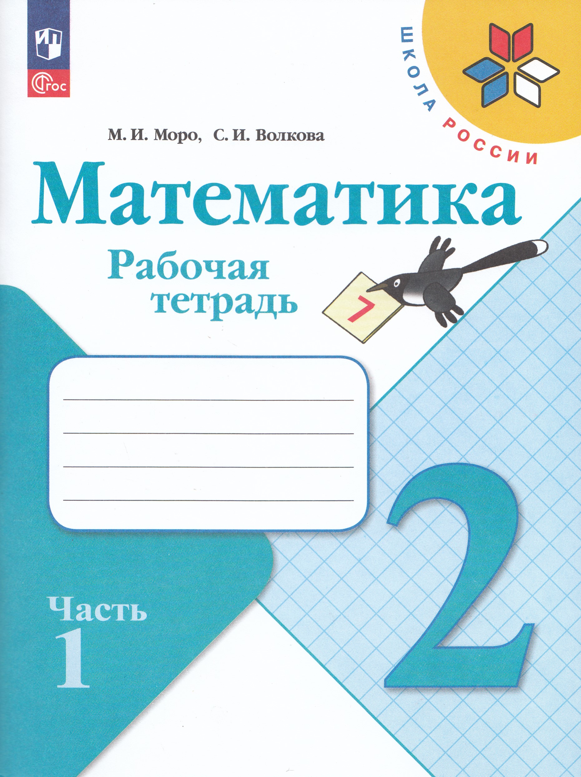 

Математика. 2 класс. Рабочая тетрадь. Часть 1