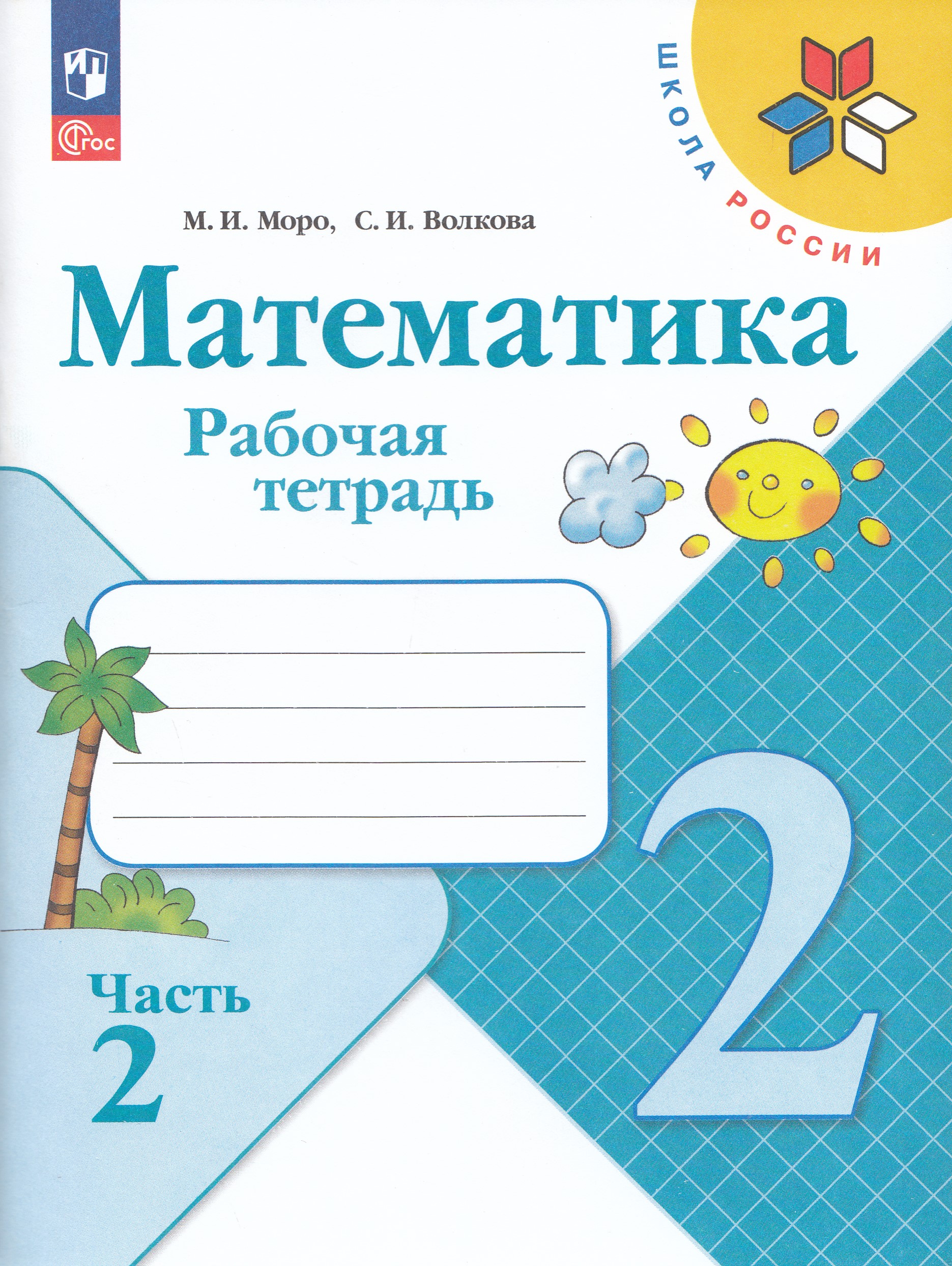 

Математика. 2 класс. Рабочая тетрадь. Часть 2