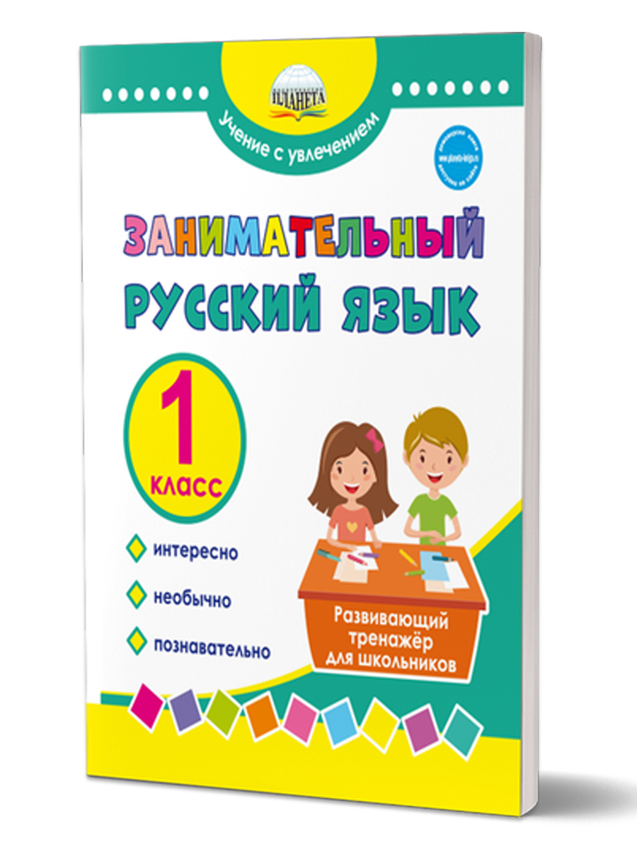 

Занимательный русский язык. 1 класс. Развивающий тренажер для школьников