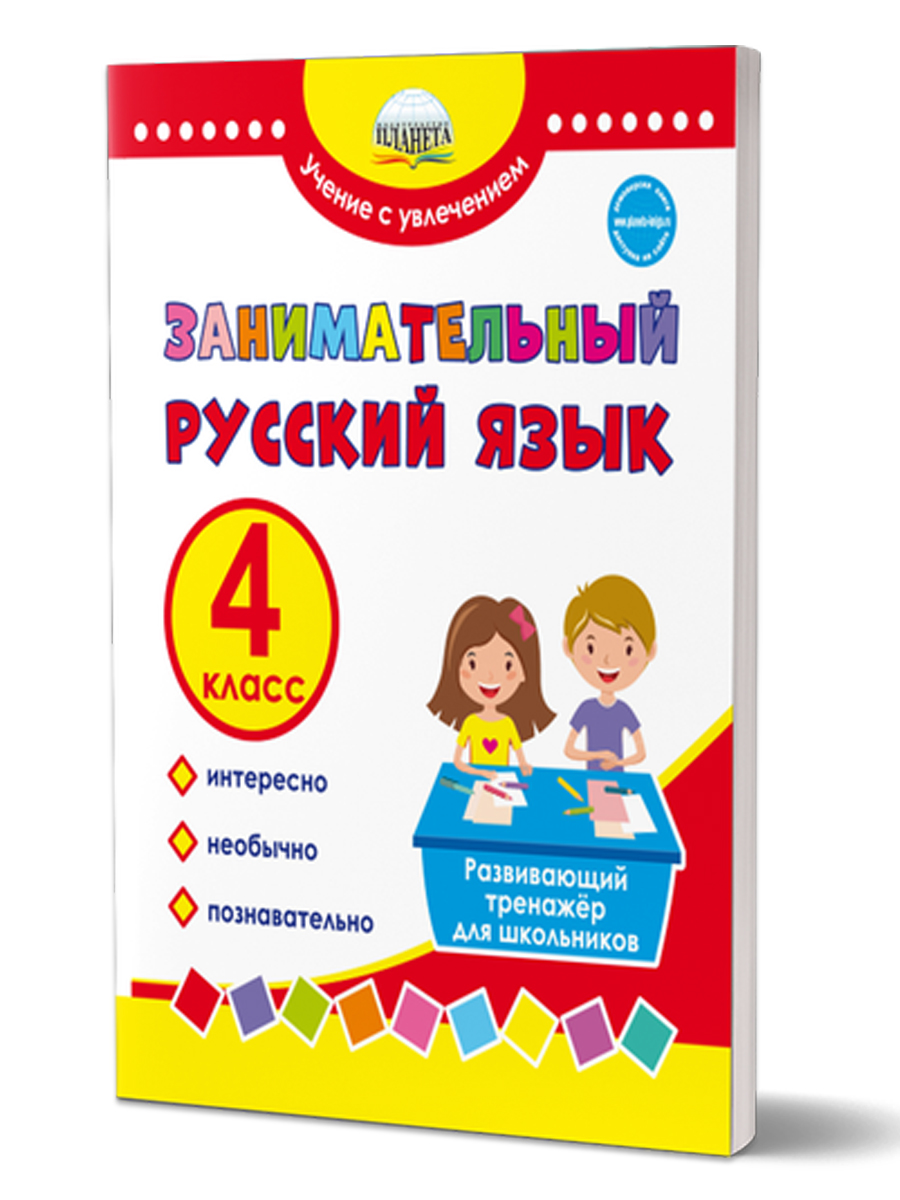 

Занимательный русский язык. 4 класс. Развивающий тренажер для школьников