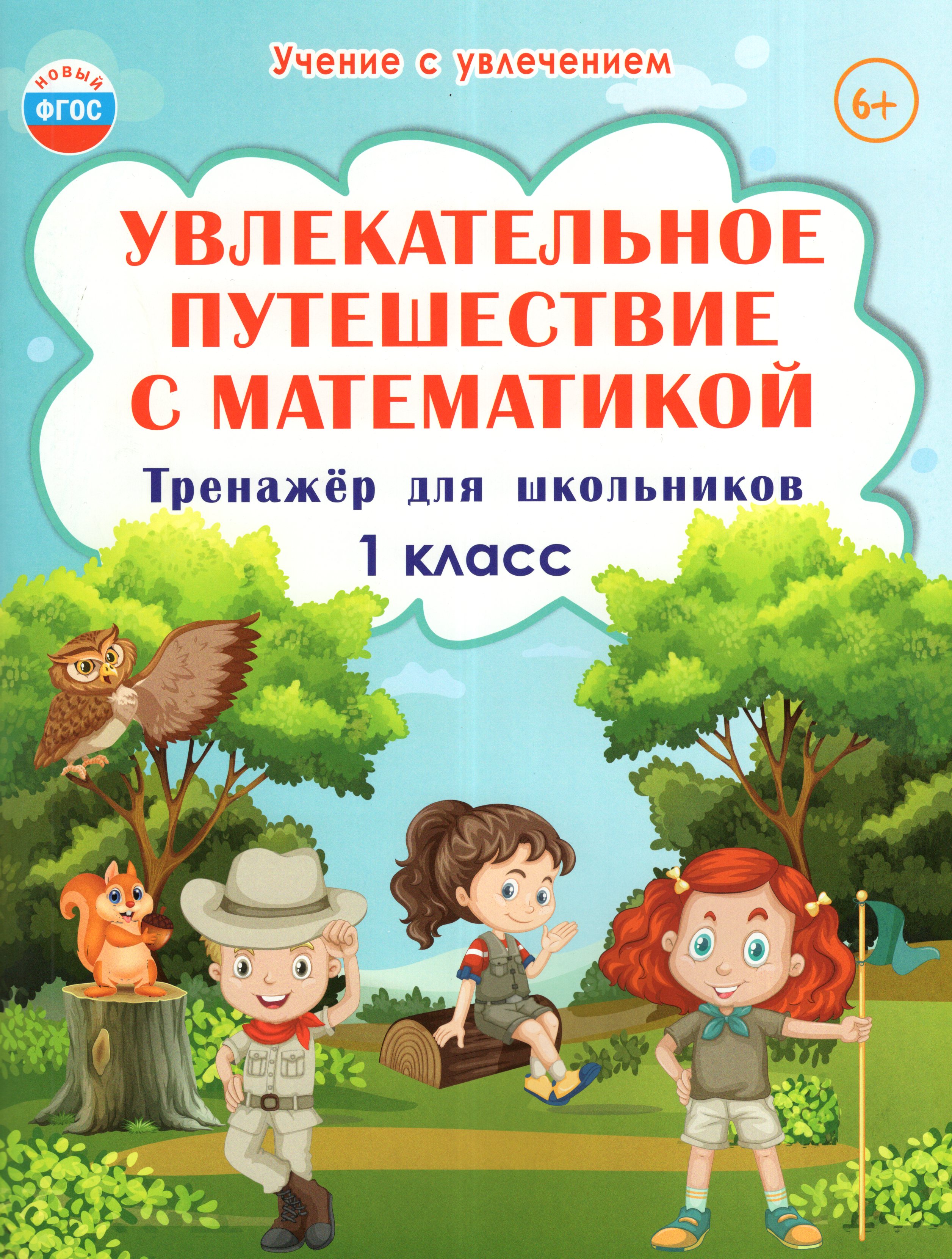 

Увлекательное путешествие с математикой. 1 класс. Тренажер для школьников