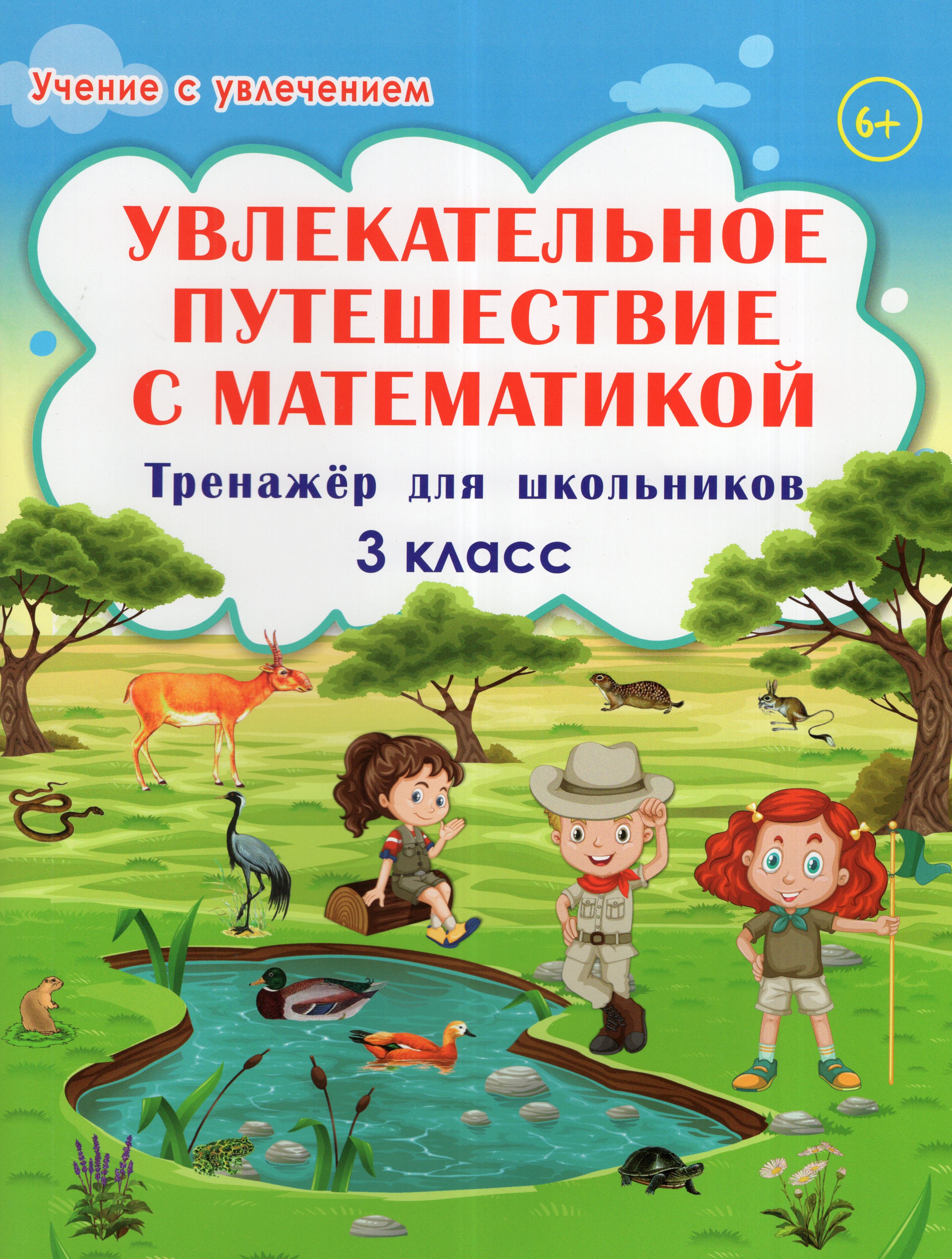 

Увлекательное путешествие с математикой. 3 класс. Тренажер для школьников