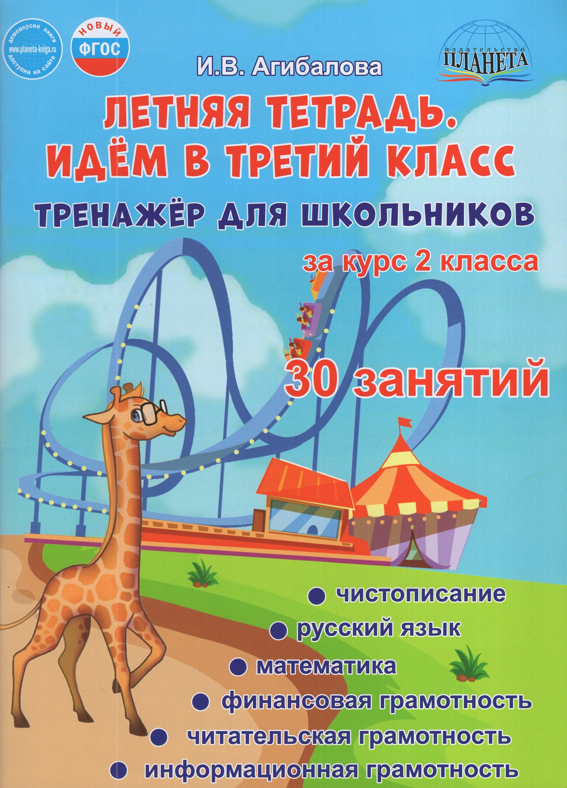 

Летняя тетрадь. Идем в 3 класс. Тренажер для школьников