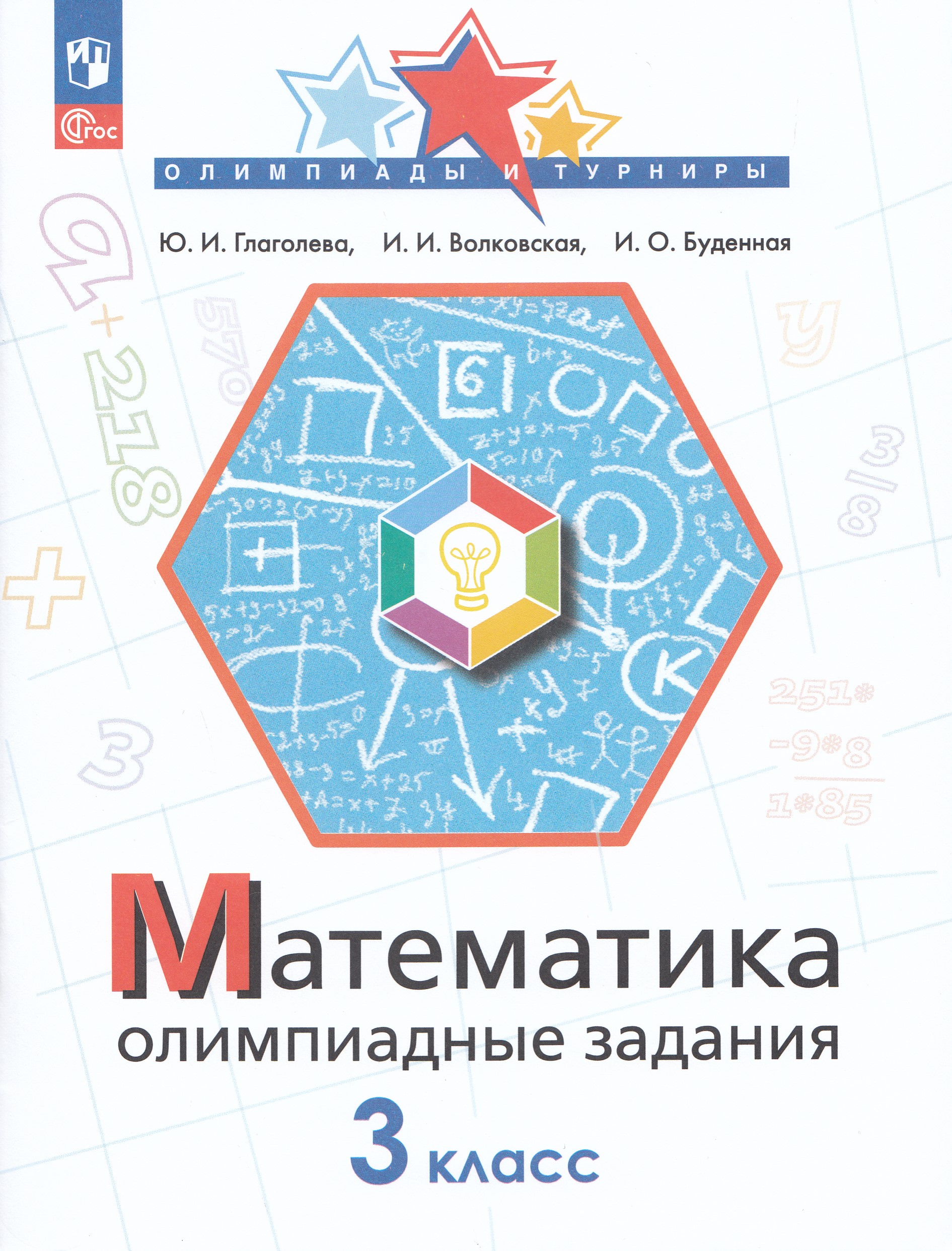 

Математика. 3 класс. Олимпиадные задания